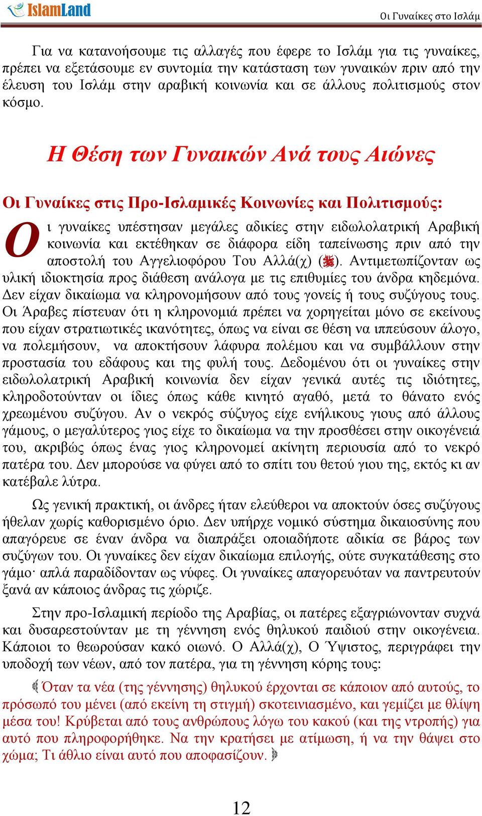 Η Θέζη ηφν Γσναικών Ανά ηοσς Αιώνες Οη Γπλαίθεο ζηηο Πξν-Ιζιακηθέο Κνηλσλίεο θαη Πνιηηηζκνύο: Ο η γπλαίθεο ππέζηεζαλ κεγάιεο αδηθίεο ζηελ εηδσινιαηξηθή Αξαβηθή θνηλσλία θαη εθηέζεθαλ ζε δηάθνξα είδε