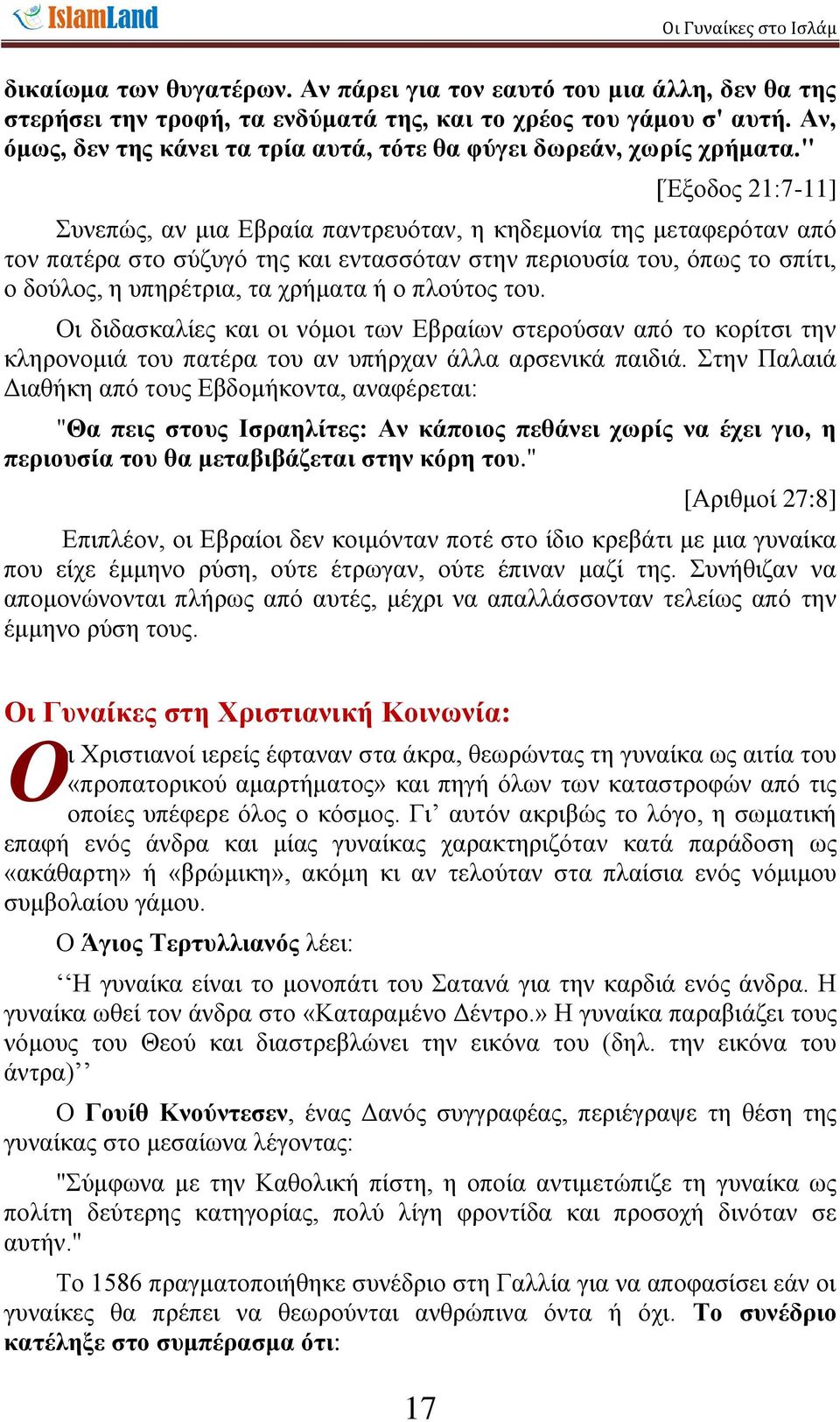 " [Έμνδνο 21:7-11] πλεπψο, αλ κηα Δβξαία παληξεπφηαλ, ε θεδεκνλία ηεο κεηαθεξφηαλ απφ ηνλ παηέξα ζην ζχδπγφ ηεο θαη εληαζζφηαλ ζηελ πεξηνπζία ηνπ, φπσο ην ζπίηη, ν δνχινο, ε ππεξέηξηα, ηα ρξήκαηα ή ν