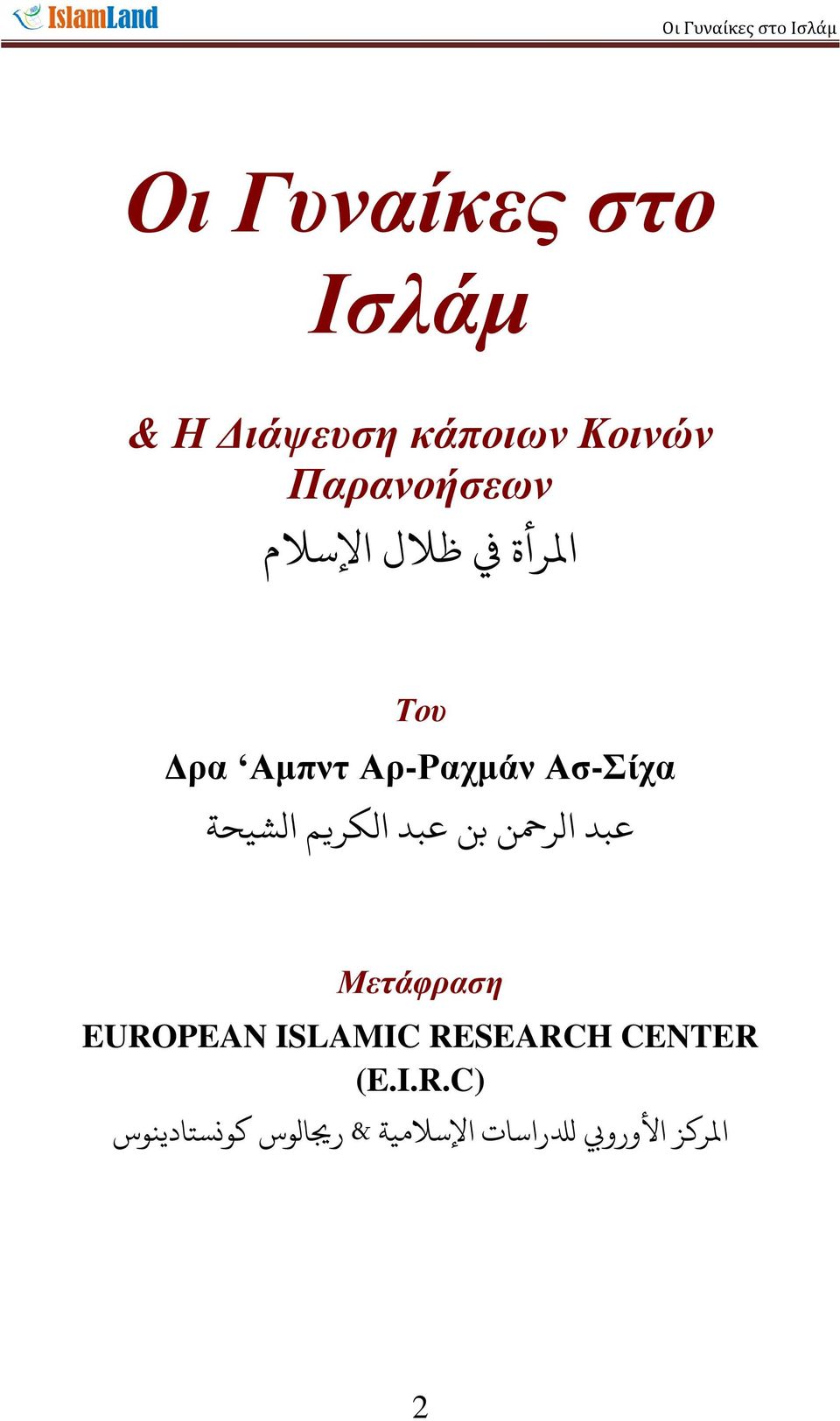 بن عبد الكريم الشيحة Μεηάθραζη EUROPEAN ISLAMIC RESEARCH CENTER