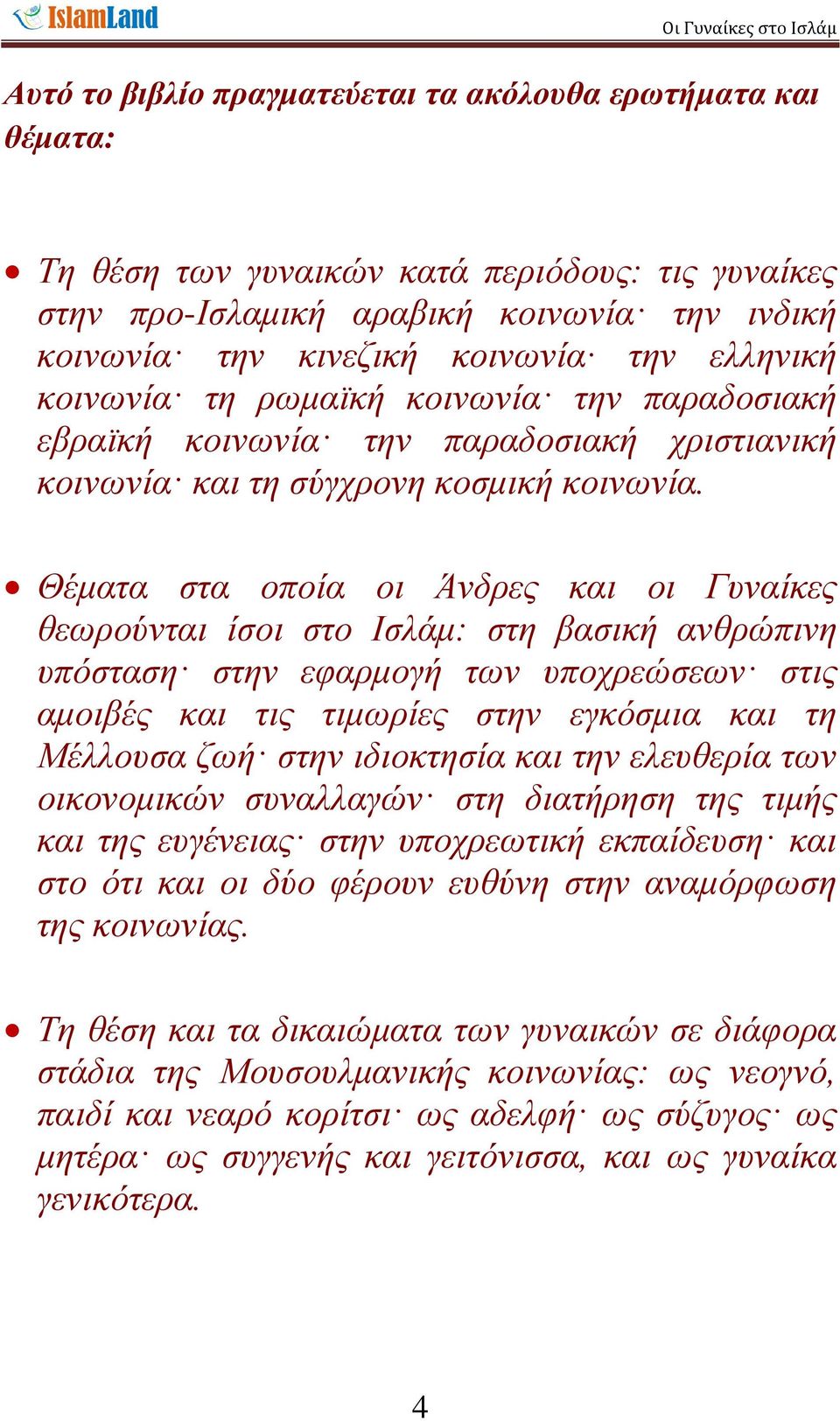 Θέκαηα ζηα νπνία νη Άλδξεο θαη νη Γπλαίθεο ζεσξνύληαη ίζνη ζην Θζιάκ: ζηε βαζηθή αλζξώπηλε ππόζηαζε ζηελ εθαξκνγή ησλ ππνρξεώζεσλ ζηηο ακνηβέο θαη ηηο ηηκσξίεο ζηελ εγθόζκηα θαη ηε Μέιινπζα δσή ζηελ