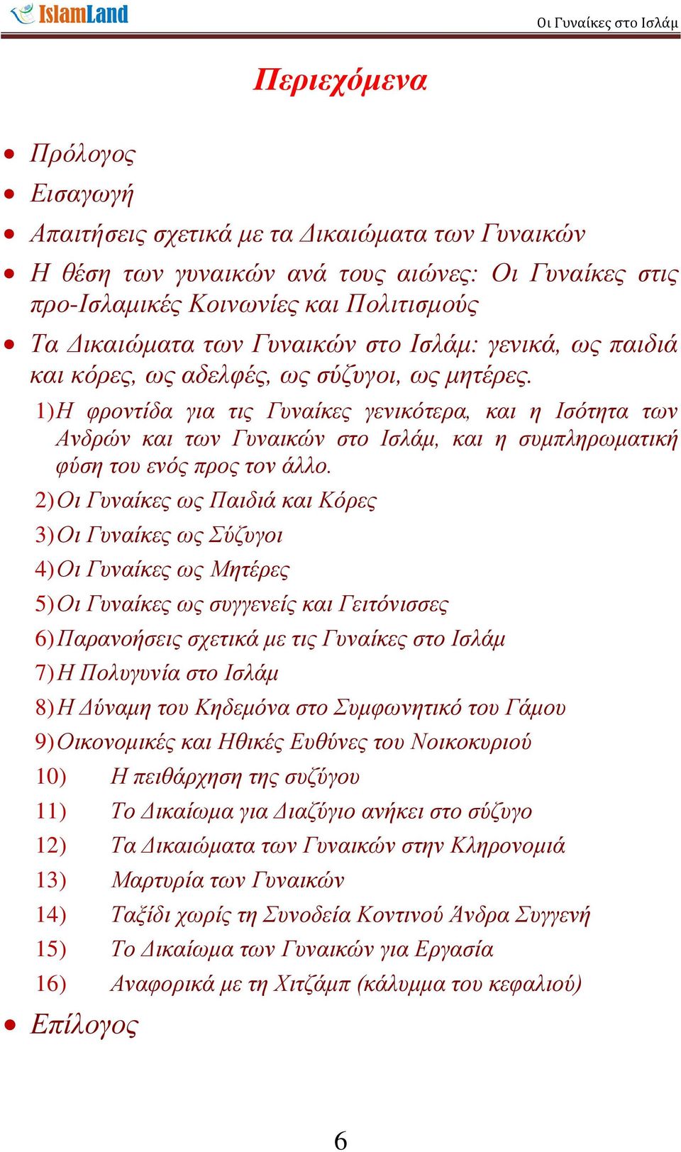 1) Η θξνληίδα γηα ηηο Γπλαίθεο γεληθόηεξα, θαη ε Θζόηεηα ησλ Αλδξώλ θαη ησλ Γπλαηθώλ ζην Θζιάκ, θαη ε ζπκπιεξσκαηηθή θύζε ηνπ ελόο πξνο ηνλ άιιν.