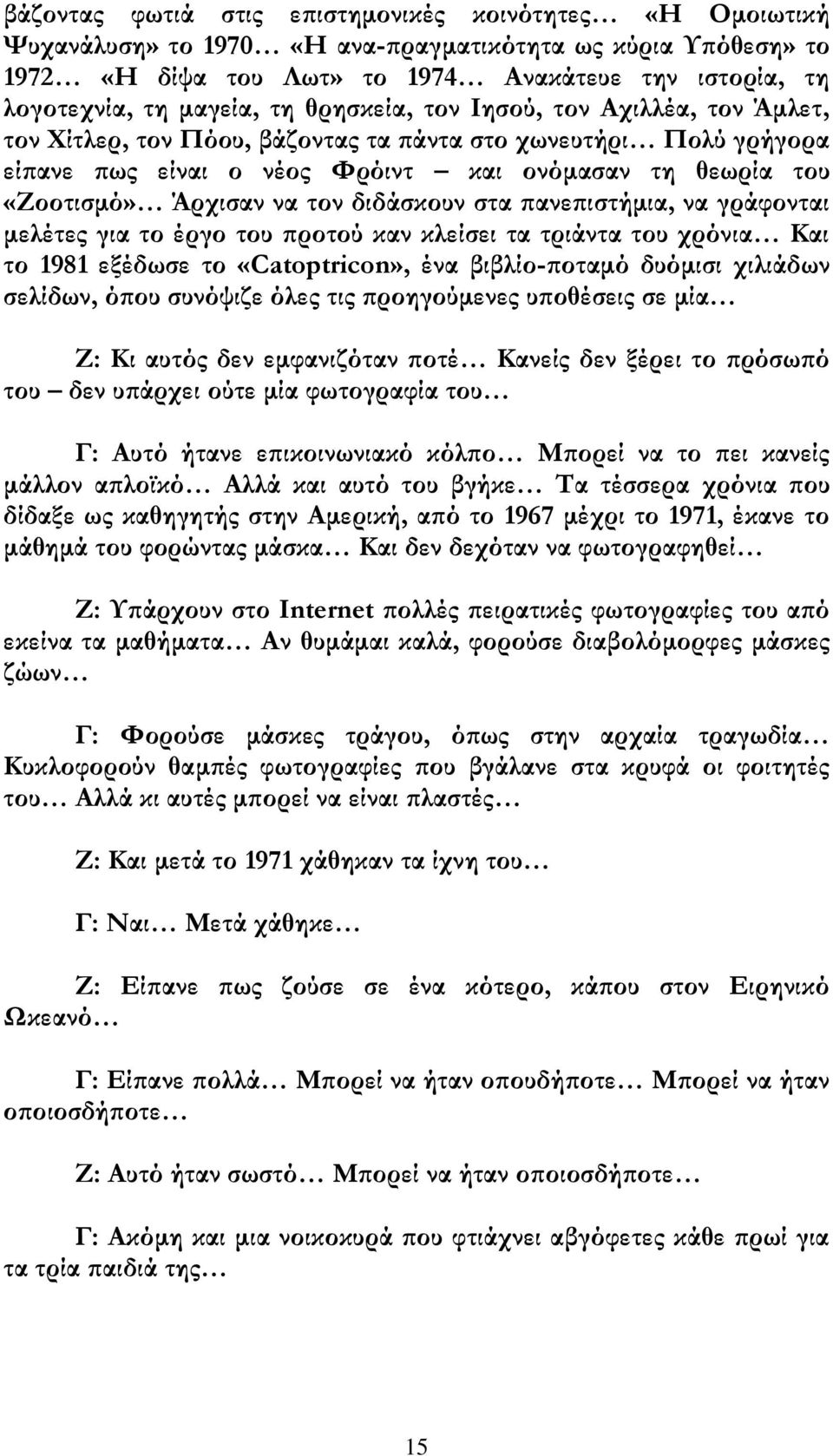 διδάσκουν στα πανεπιστήμια, να γράφονται μελέτες για το έργο του προτού καν κλείσει τα τριάντα του χρόνια Και το 1981 εξέδωσε το «Catoptricon», ένα βιβλίο-ποταμό δυόμισι χιλιάδων σελίδων, όπου