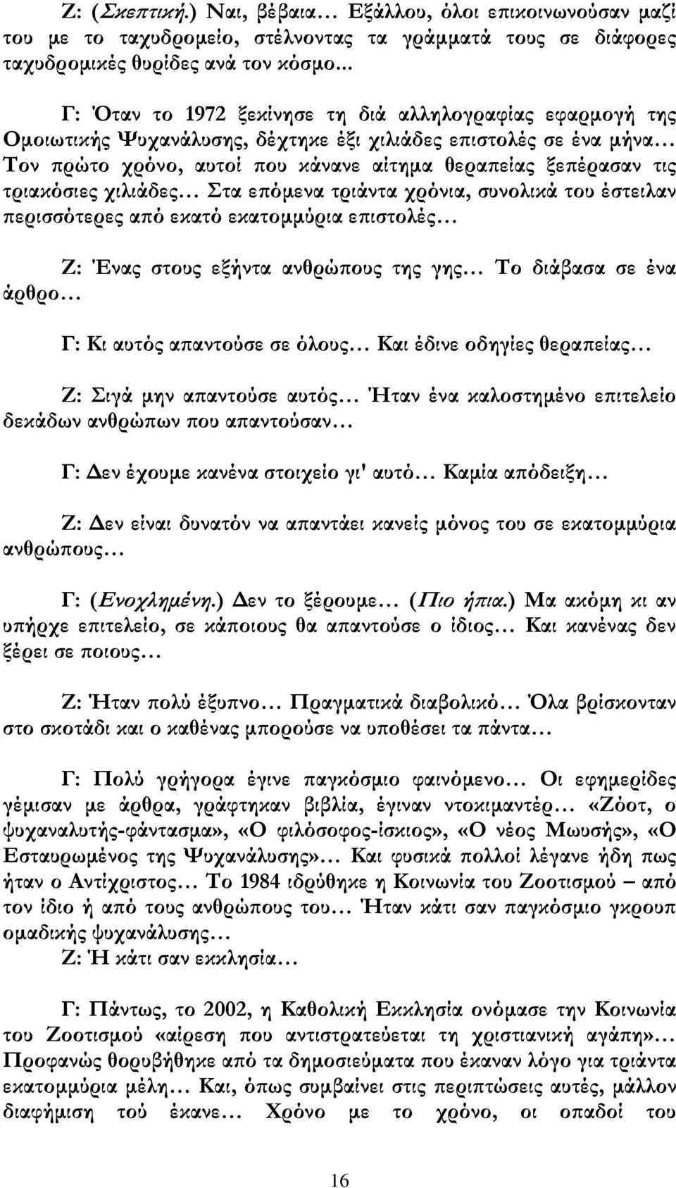 τριακόσιες χιλιάδες τα επόμενα τριάντα χρόνια, συνολικά του έστειλαν περισσότερες από εκατό εκατομμύρια επιστολές Ζ: Ένας στους εξήντα ανθρώπους της γης Σο διάβασα σε ένα άρθρο Γ: Κι αυτός απαντούσε