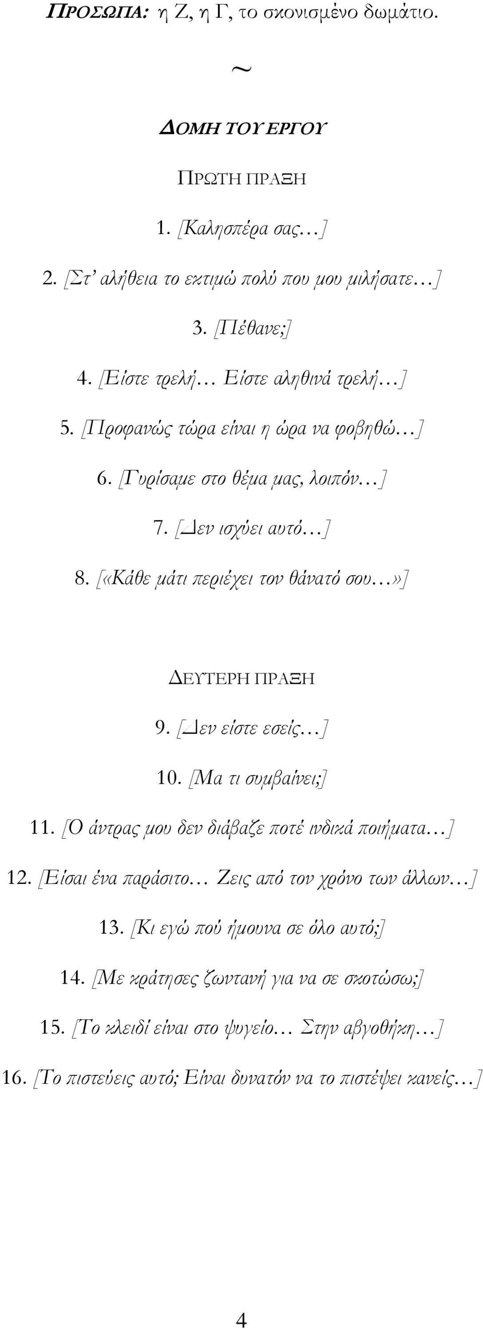 [«Κάθε μάτι περιέχει τον θάνατό σου»] ΔΕΥΤΕΡΗ ΠΡΑΞΗ 9. [Δεν είστε εσείς ] 10. [Μα τι συμβαίνει;] 11. [Ο άντρας μου δεν διάβαζε ποτέ ινδικά ποιήματα ] 12.