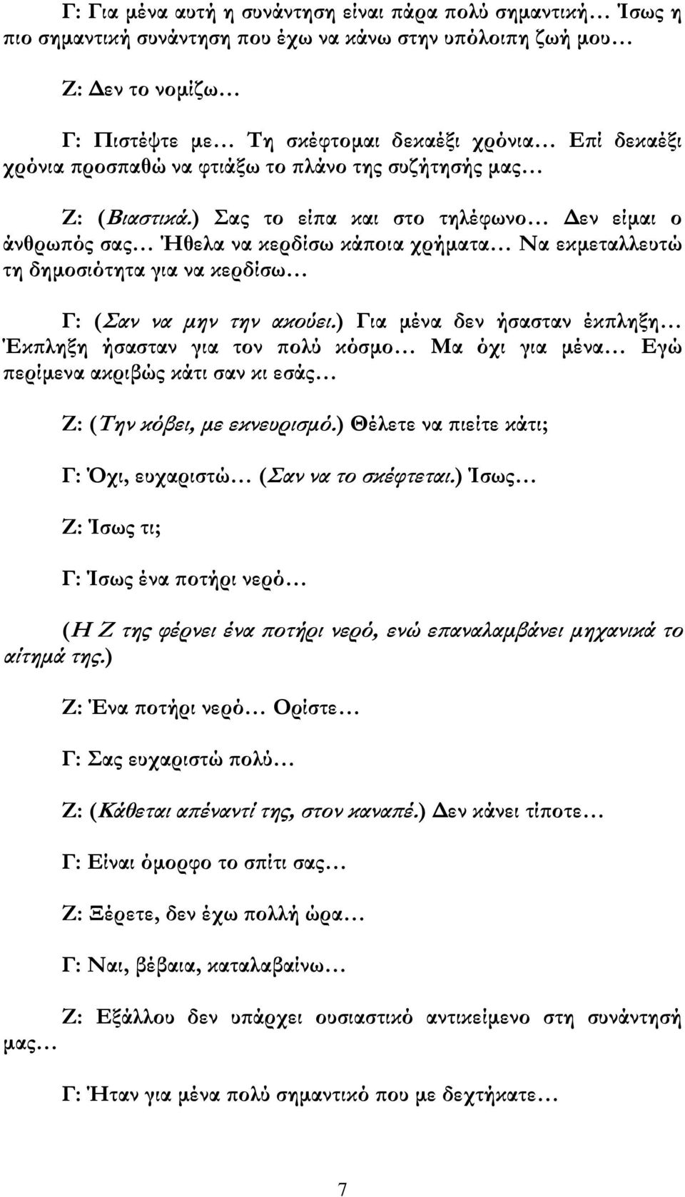 ) ας το είπα και στο τηλέφωνο Δεν είμαι ο άνθρωπός σας Ήθελα να κερδίσω κάποια χρήματα Να εκμεταλλευτώ τη δημοσιότητα για να κερδίσω Γ: (αν να μην την ακούει.