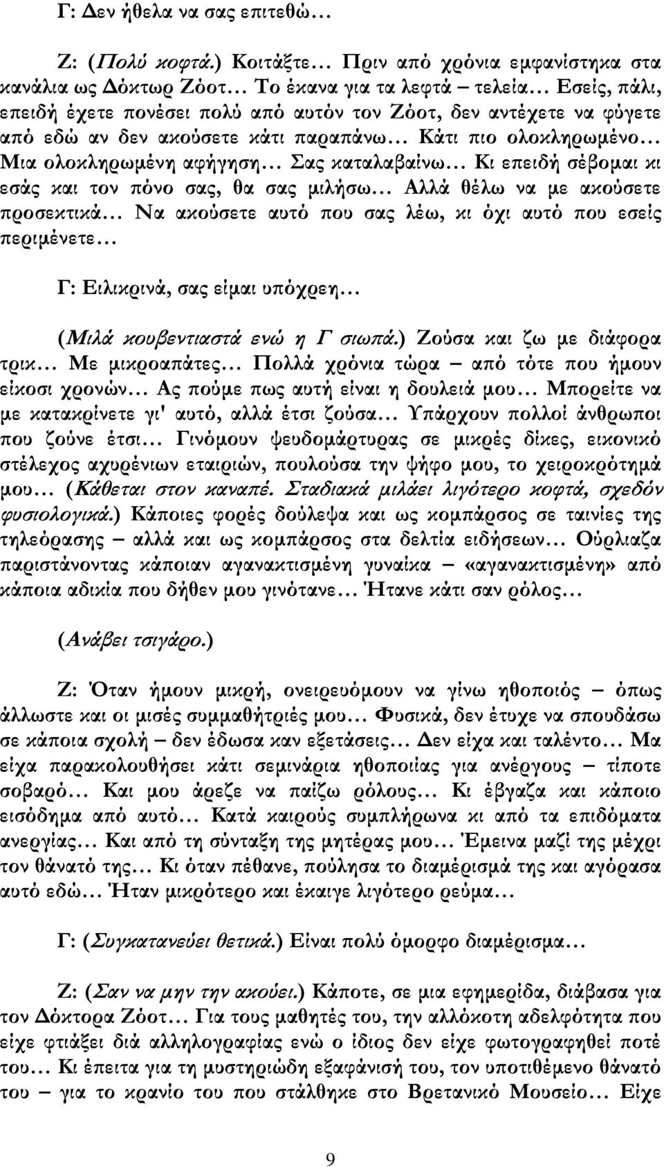 ακούσετε κάτι παραπάνω Κάτι πιο ολοκληρωμένο Μια ολοκληρωμένη αφήγηση ας καταλαβαίνω Κι επειδή σέβομαι κι εσάς και τον πόνο σας, θα σας μιλήσω Αλλά θέλω να με ακούσετε προσεκτικά Να ακούσετε αυτό που