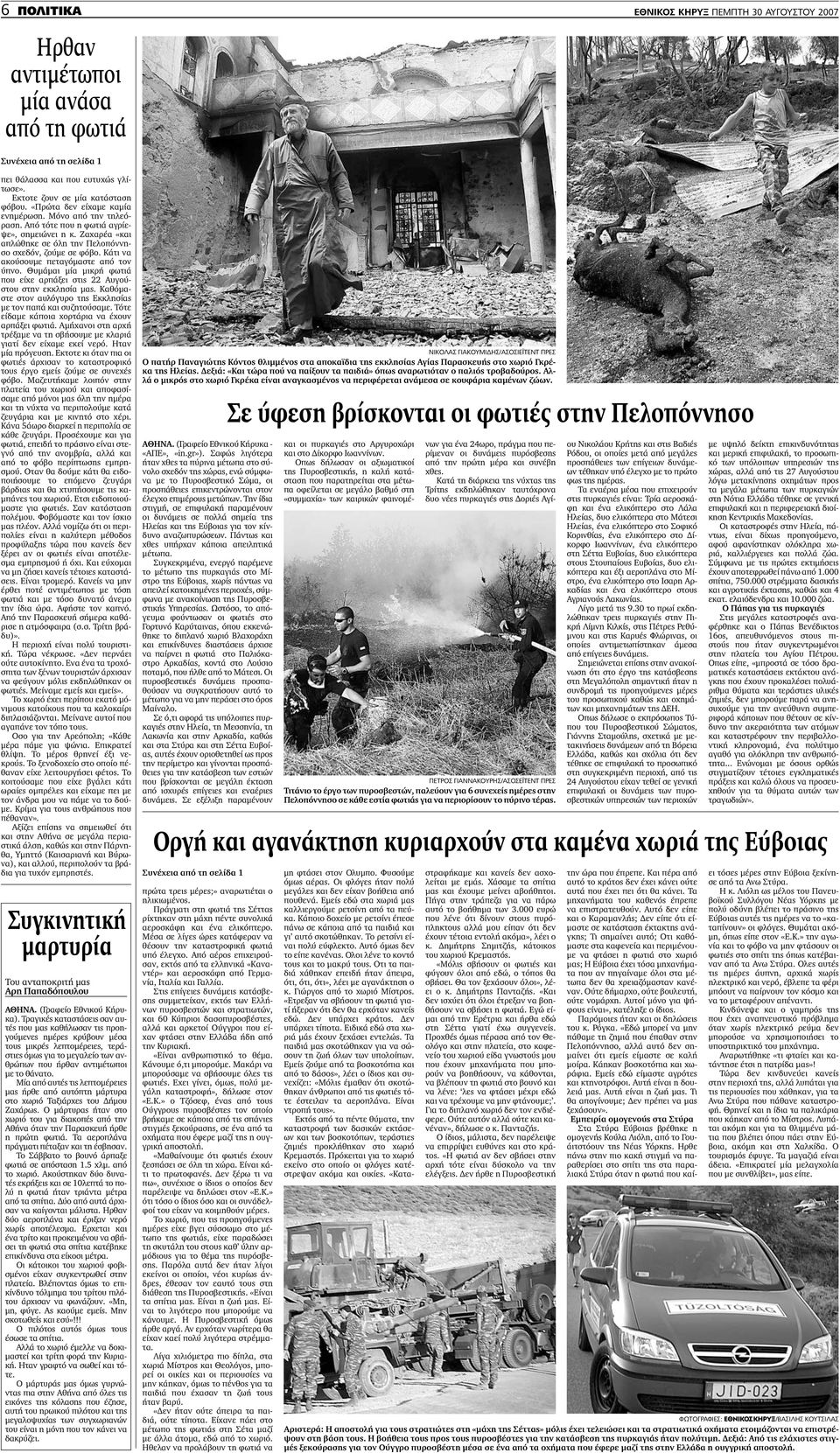 Κάτι να ακούσουµε πεταγόµαστε από τον ύπνο. Θυµάµαι µία µικρή φωτιά που είχε αρπάξει στις 22 Αυγούστου στην εκκλησία µας. Καθόµαστε στον αυλόγυρο της Εκκλησίας µε τον παπά και συζητούσαµε.