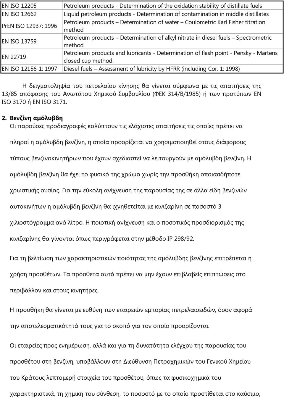 22719 Petroleum products and lubricants - Determination of flash point - Pensky - Martens closed cup method. EN ISO 12156-1: 1997 Diesel fuels Assessment of lubricity by HFRR (including Cor.