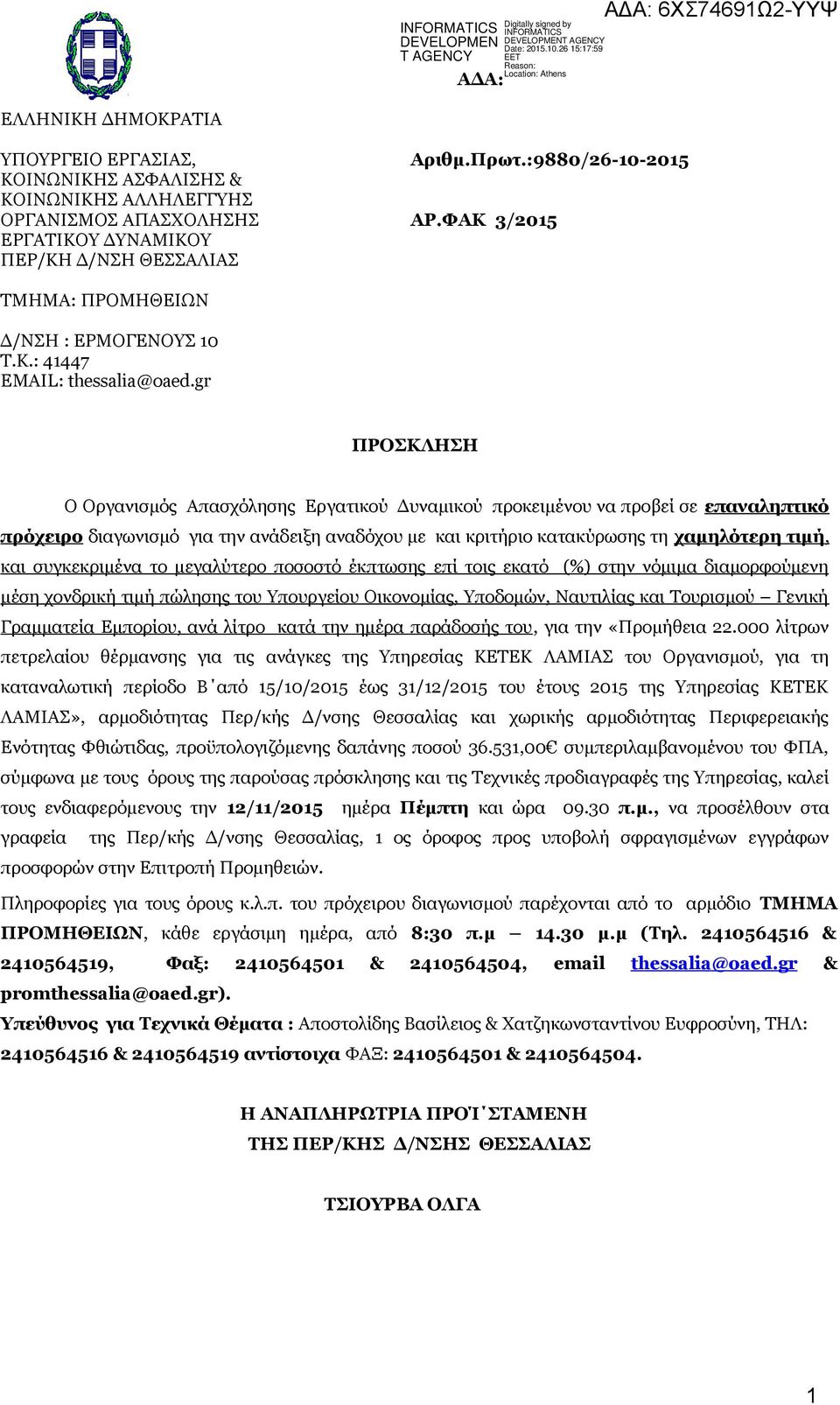 gr ΠΡΟΣΚΛΗΣΗ Ο Οργανισμός Απασχόλησης Εργατικού Δυναμικού προκειμένου να προβεί σε επαναληπτικό πρόχειρο διαγωνισμό για την ανάδειξη αναδόχου με και κριτήριο κατακύρωσης τη χαμηλότερη τιμή, και