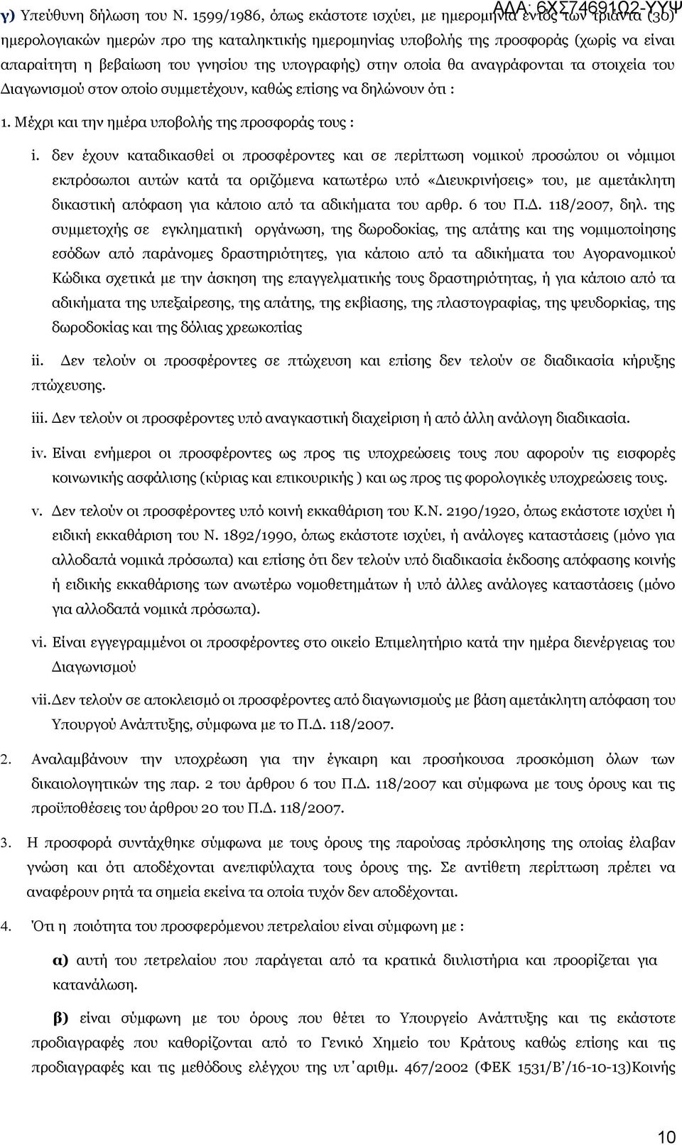 της υπογραφής) στην οποία θα αναγράφονται τα στοιχεία του Διαγωνισμού στον οποίο συμμετέχουν, καθώς επίσης να δηλώνουν ότι : 1. Μέχρι και την ημέρα υποβολής της προσφοράς τους : i.