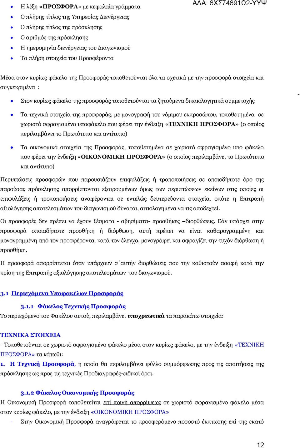 συμμετοχής ~ Τα τεχνικά στοιχεία της προσφοράς, με μονογραφή του νόμιμου εκπροσώπου, τοποθετημένα σε χωριστό σφραγισμένο υποφάκελο που φέρει την ένδειξη «ΤΕΧΝΙΚΗ ΠΡΟΣΦΟΡΑ» (ο οποίος περιλαμβάνει το