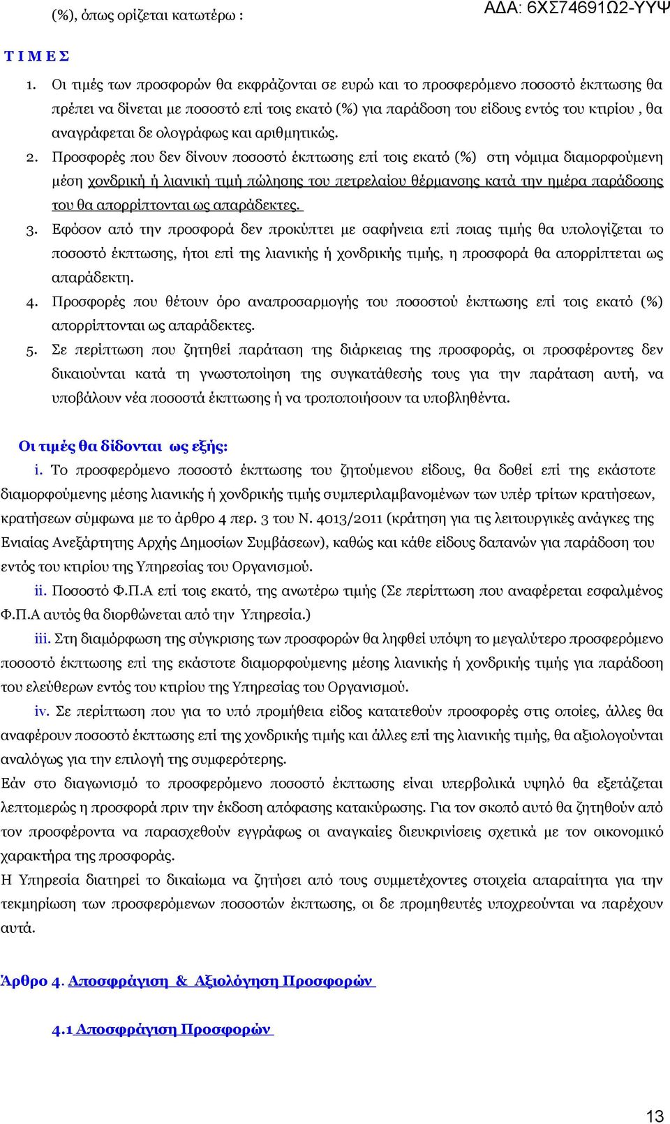 ολογράφως και αριθμητικώς. 2.