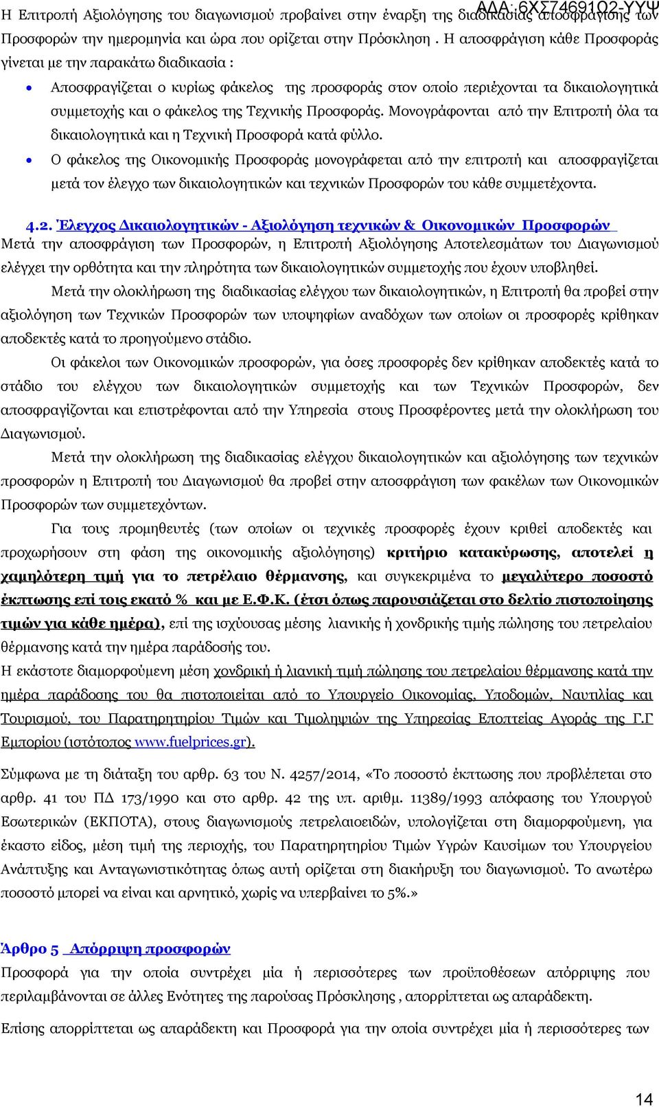 Προσφοράς. Μονογράφονται από την Επιτροπή όλα τα δικαιολογητικά και η Τεχνική Προσφορά κατά φύλλο.