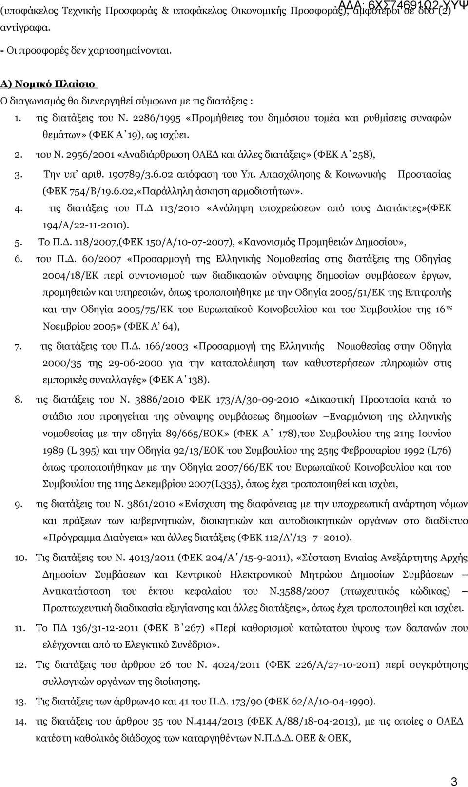 Την υπ αριθ. 190789/3.6.02 απόφαση του Υπ. Απασχόλησης & Κοινωνικής Προστασίας (ΦΕΚ 754/B/19.6.02,«Παράλληλη άσκηση αρμοδιοτήτων». 4. τις διατάξεις του Π.