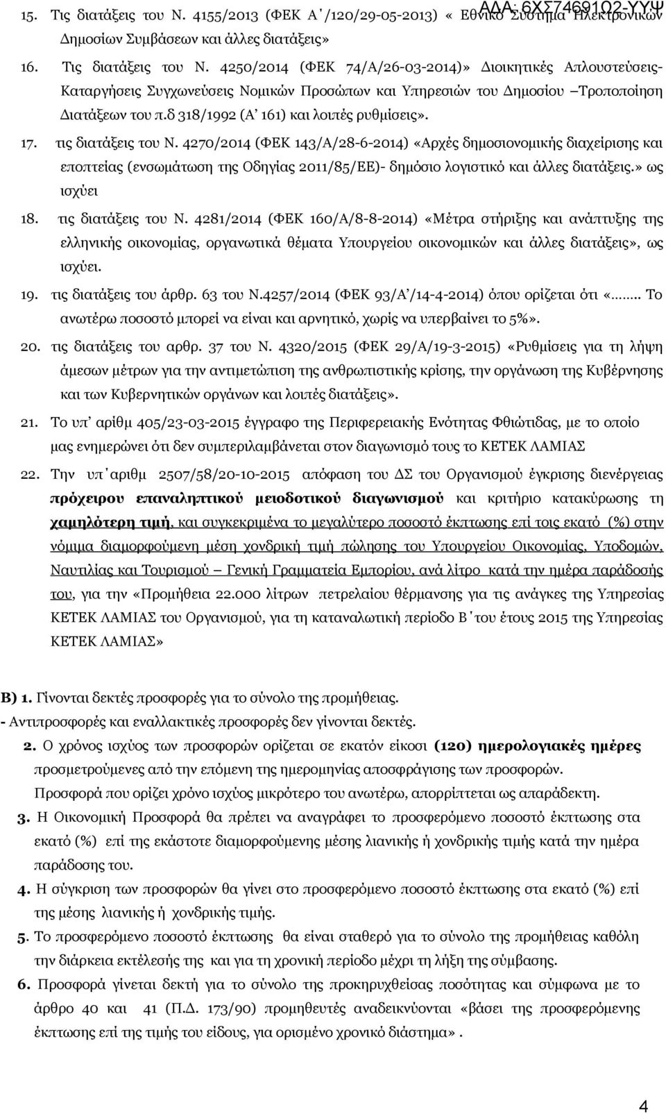 4270/2014 (ΦΕΚ 143/Α/28-6-2014) «Αρχές δημοσιονομικής διαχείρισης και εποπτείας (ενσωμάτωση της Οδηγίας 2011/85/ΕΕ)- δημόσιο λογιστικό και άλλες διατάξεις.» ως ισχύει 18. τις διατάξεις του Ν.