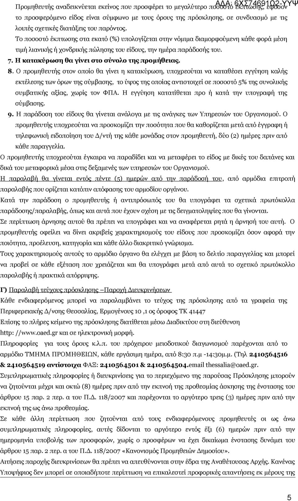 Η κατακύρωση θα γίνει στο σύνολο της προμήθειας. 8.