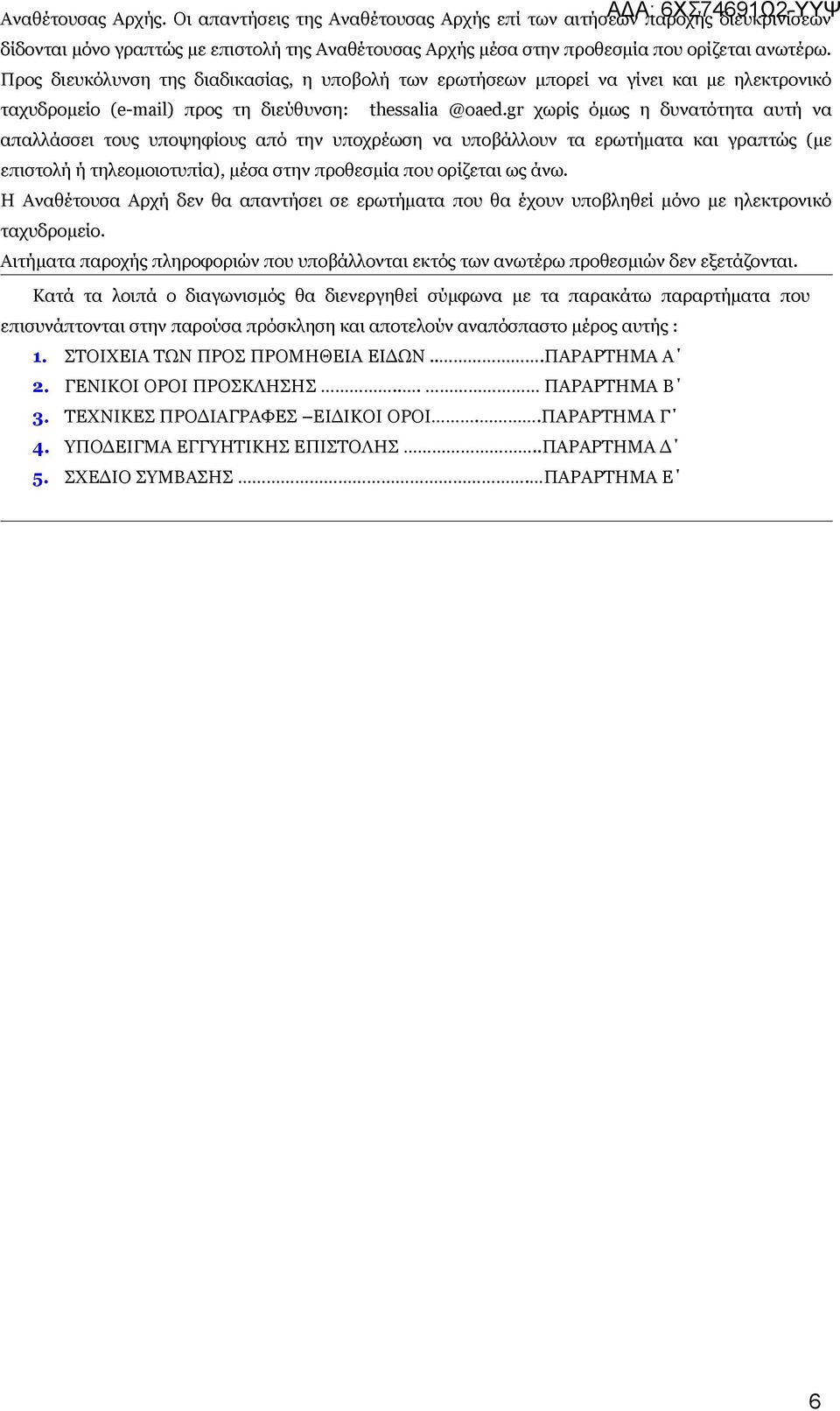 gr χωρίς όμως η δυνατότητα αυτή να απαλλάσσει τους υποψηφίους από την υποχρέωση να υποβάλλουν τα ερωτήματα και γραπτώς (με επιστολή ή τηλεομοιοτυπία), μέσα στην προθεσμία που ορίζεται ως άνω.