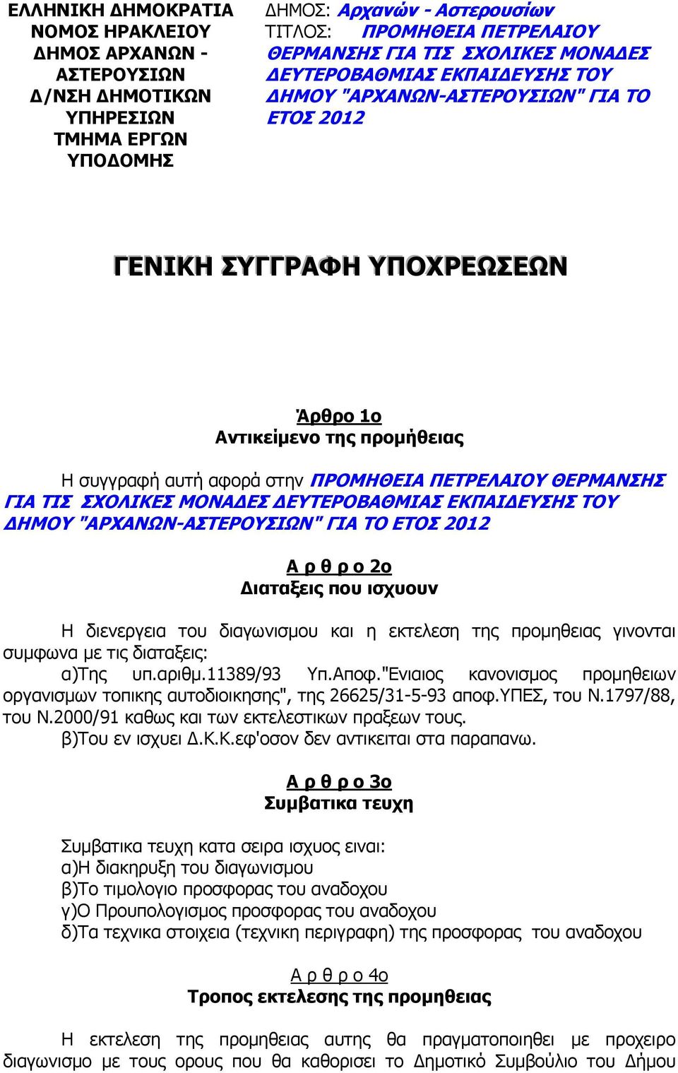 ΤΙΣ ΣΧΟΛΙΚΕΣ ΜΟΝΑ ΕΣ ΕΥΤΕΡΟΒΑΘΜΙΑΣ ΕΚΠΑΙ ΕΥΣΗΣ ΤΟΥ ΗΜΟΥ "ΑΡΧΑΝΩΝ-ΑΣΤΕΡΟΥΣΙΩΝ" ΓΙΑ ΤΟ ΕΤΟΣ 2012 Α ρ θ ρ ο 2ο ιαταξεις που ισχυουν Η διενεργεια του διαγωνισµου και η εκτελεση της προµηθειας γινονται