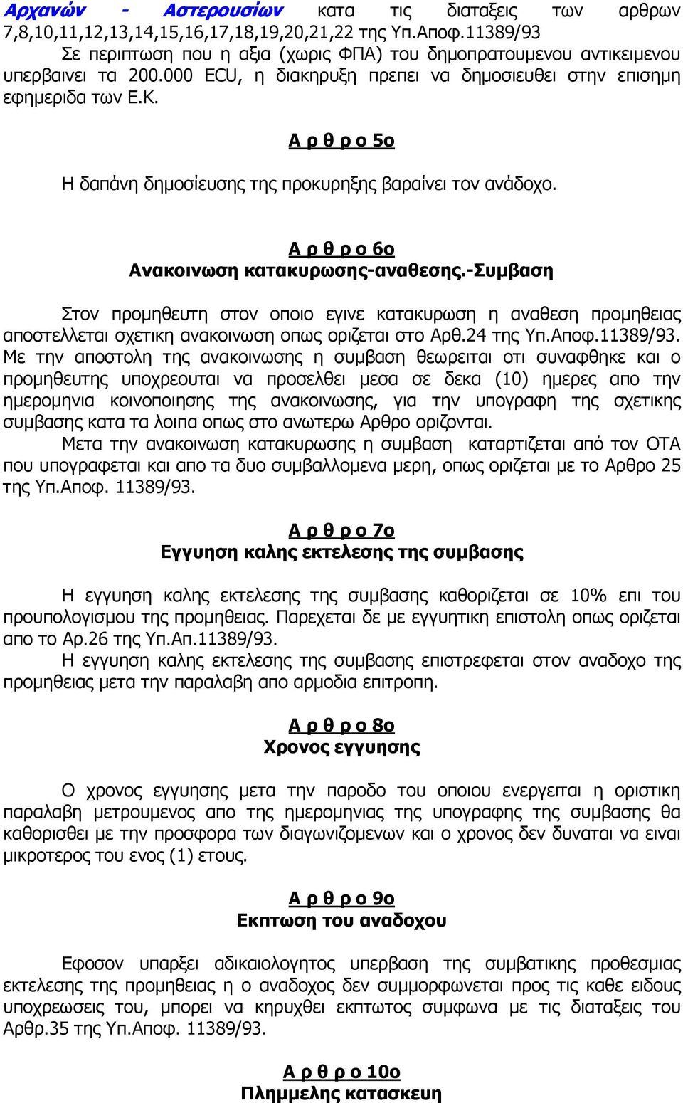 Α ρ θ ρ ο 5ο Η δαπάνη δηµοσίευσης της προκυρηξης βαραίνει τον ανάδοχο. Α ρ θ ρ ο 6ο Ανακοινωση κατακυρωσης-αναθεσης.