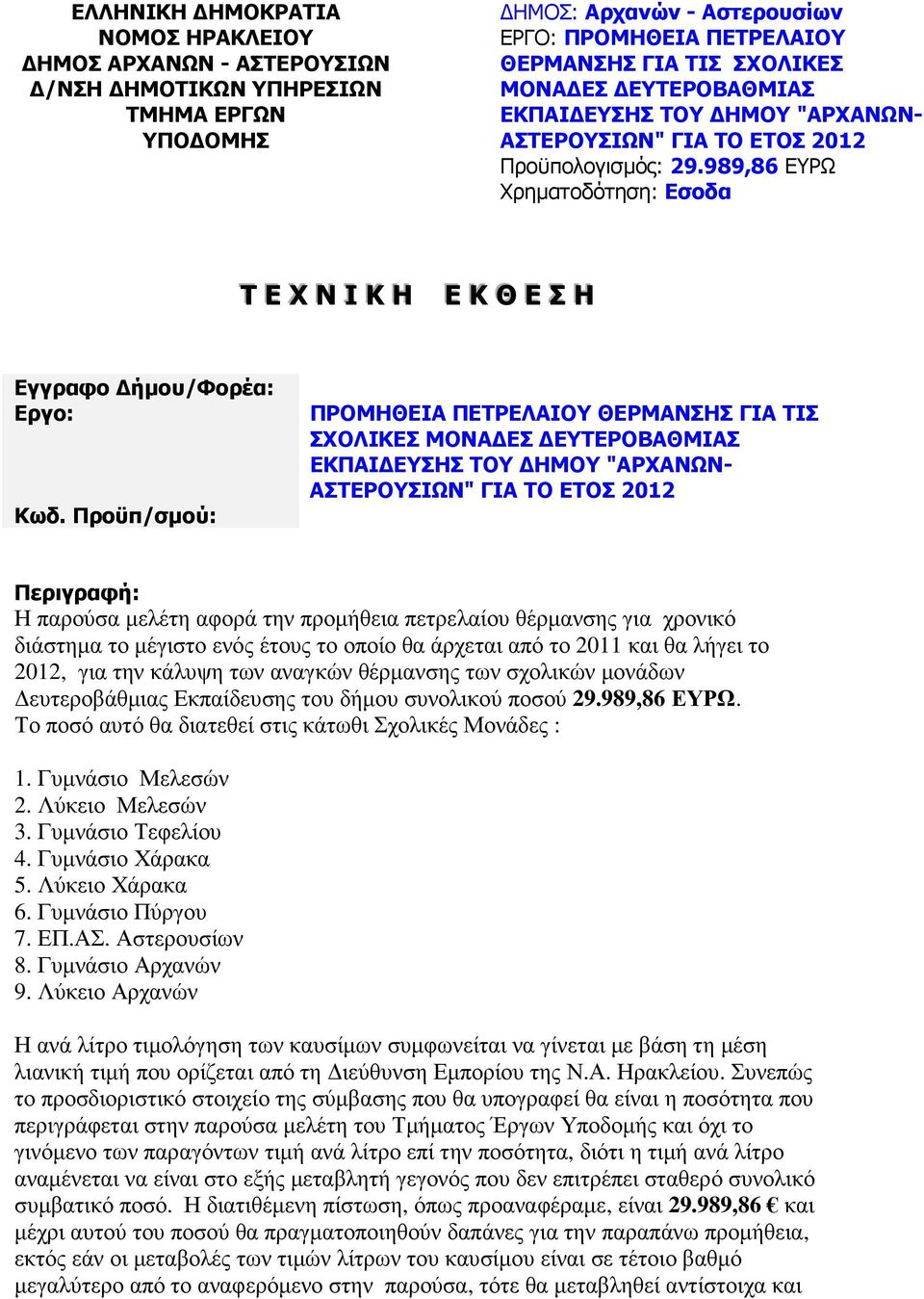 Προϋπ/σµού: ΠΡΟΜΗΘΕΙΑ ΠΕΤΡΕΛΑΙΟΥ ΘΕΡΜΑΝΣΗΣ ΓΙΑ ΤΙΣ ΣΧΟΛΙΚΕΣ ΜΟΝΑ ΕΣ ΕΥΤΕΡΟΒΑΘΜΙΑΣ ΕΚΠΑΙ ΕΥΣΗΣ ΤΟΥ ΗΜΟΥ "ΑΡΧΑΝΩΝ- ΑΣΤΕΡΟΥΣΙΩΝ" ΓΙΑ ΤΟ ΕΤΟΣ 2012 Περιγραφή: Η παρούσα µελέτη αφορά την προµήθεια