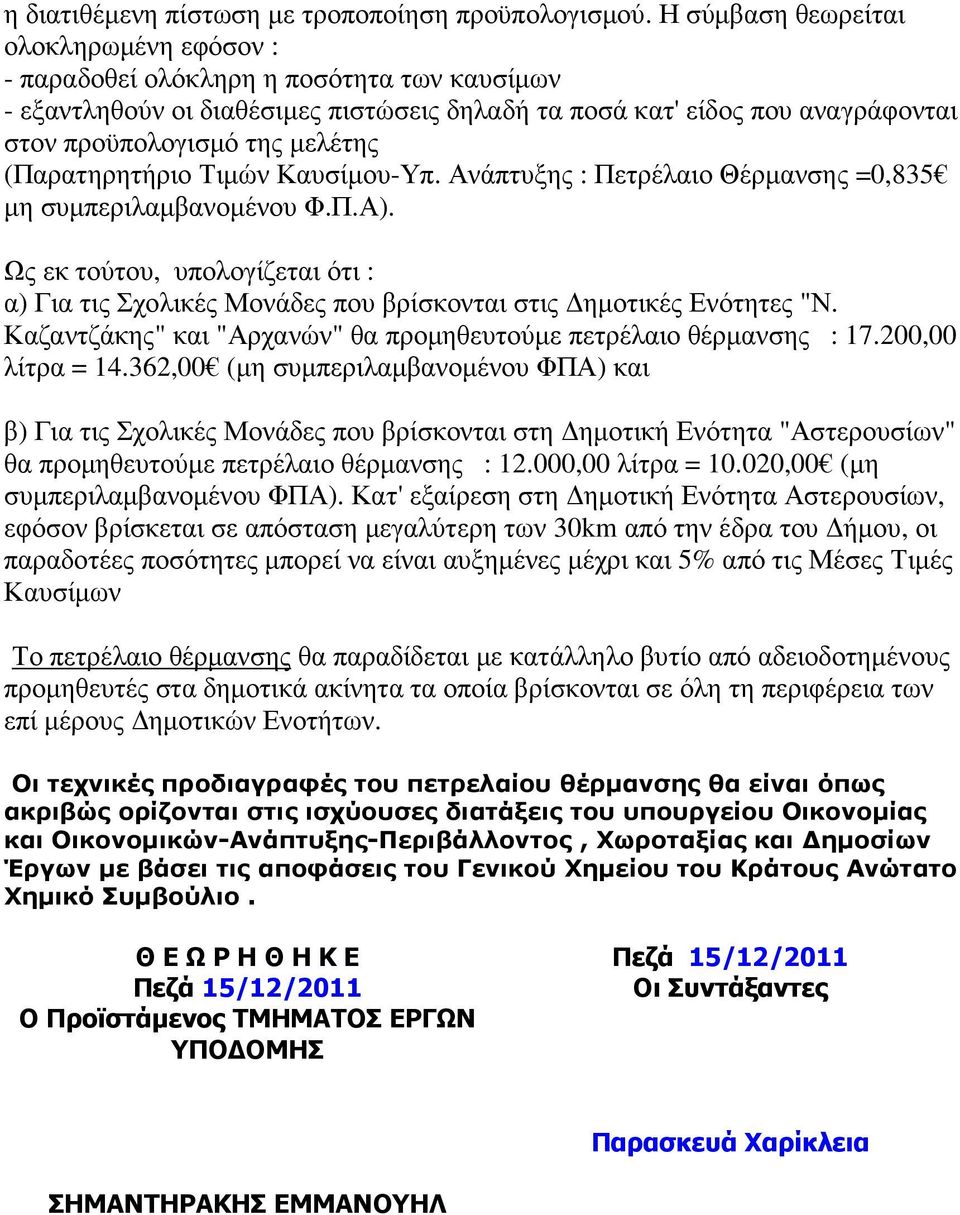 (Παρατηρητήριο Τιµών Καυσίµου-Υπ. Ανάπτυξης : Πετρέλαιο Θέρµανσης =0,835 µη συµπεριλαµβανοµένου Φ.Π.Α).