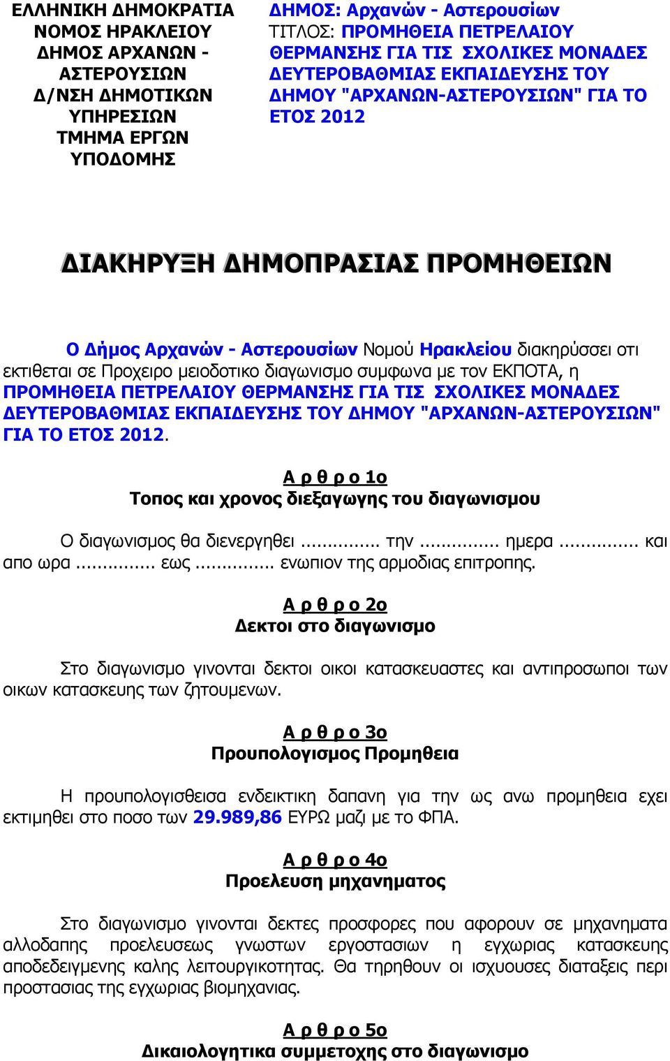 διαγωνισµο συµφωνα µε τον ΕΚΠΟΤΑ, η ΠΡΟΜΗΘΕΙΑ ΠΕΤΡΕΛΑΙΟΥ ΘΕΡΜΑΝΣΗΣ ΓΙΑ ΤΙΣ ΣΧΟΛΙΚΕΣ ΜΟΝΑ ΕΣ ΕΥΤΕΡΟΒΑΘΜΙΑΣ ΕΚΠΑΙ ΕΥΣΗΣ ΤΟΥ ΗΜΟΥ "ΑΡΧΑΝΩΝ-ΑΣΤΕΡΟΥΣΙΩΝ" ΓΙΑ ΤΟ ΕΤΟΣ 2012.