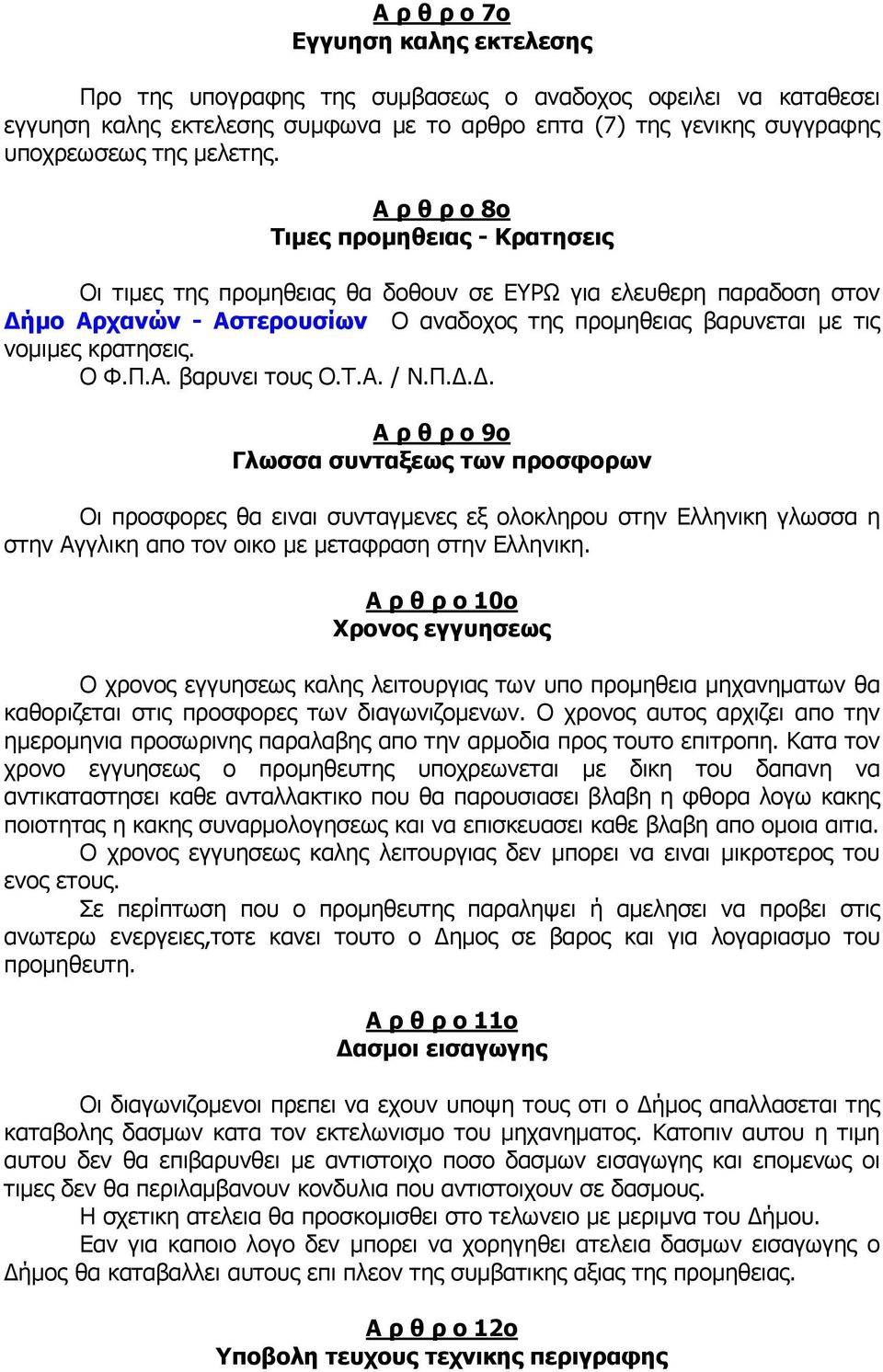 Ο Φ.Π.Α. βαρυνει τους Ο.Τ.Α. / Ν.Π... Α ρ θ ρ ο 9ο Γλωσσα συνταξεως των προσφορων Οι προσφορες θα ειναι συνταγµενες εξ ολοκληρου στην Ελληνικη γλωσσα η στην Αγγλικη απο τον οικο µε µεταφραση στην Ελληνικη.