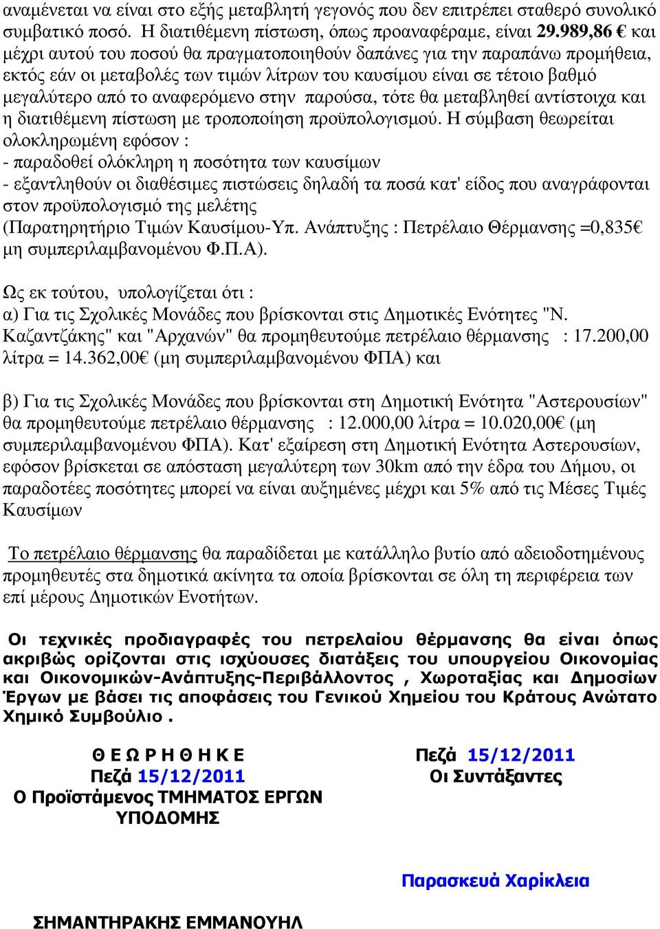 παρούσα, τότε θα µεταβληθεί αντίστοιχα και η διατιθέµενη πίστωση µε τροποποίηση προϋπολογισµού.