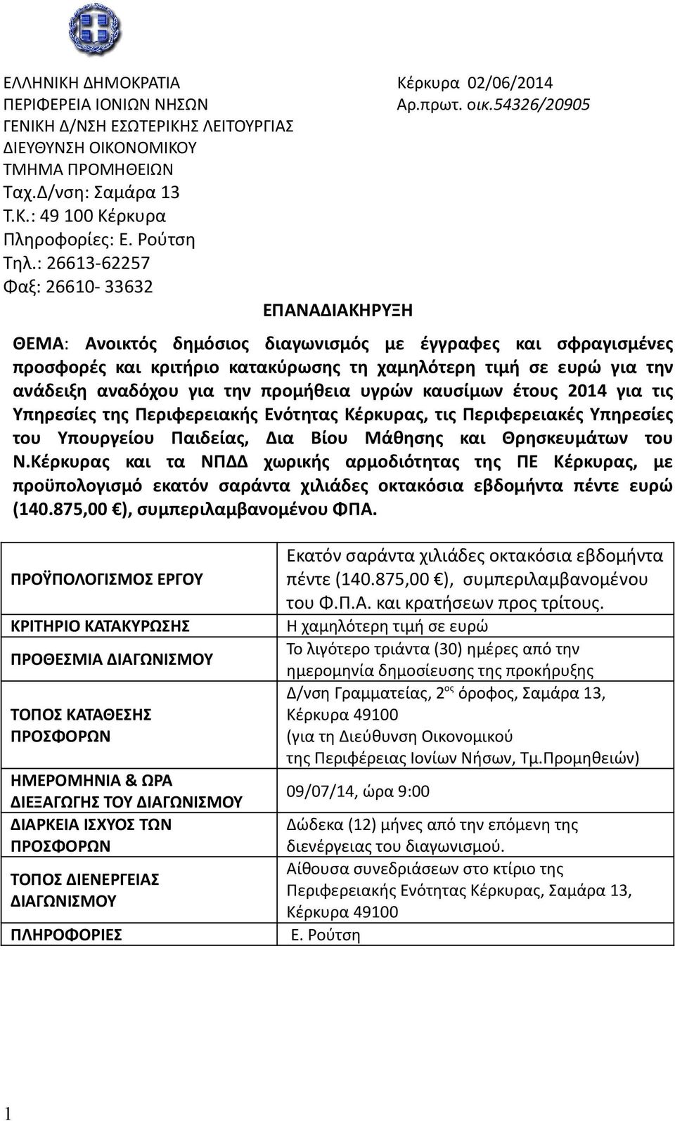 : 26613-62257 Φαξ: 26610-33632 ΕΠΑΝΑΔΙΑΚΗΡΥΞΗ ΘΕΜΑ: Ανοικτός δημόσιος διαγωνισμός με έγγραφες και σφραγισμένες προσφορές και κριτήριο κατακύρωσης τη χαμηλότερη τιμή σε ευρώ για την ανάδειξη αναδόχου