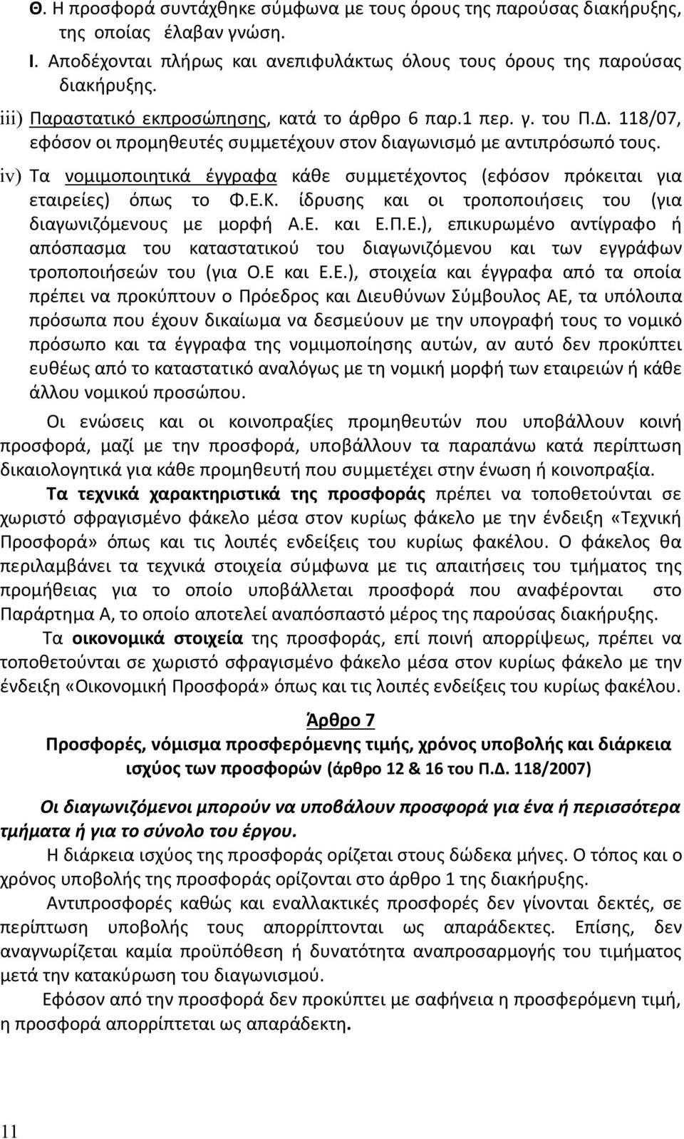 iv) Τα νομιμοποιητικά έγγραφα κάθε συμμετέχοντος (εφόσον πρόκειται για εταιρείες) όπως το Φ.Ε.