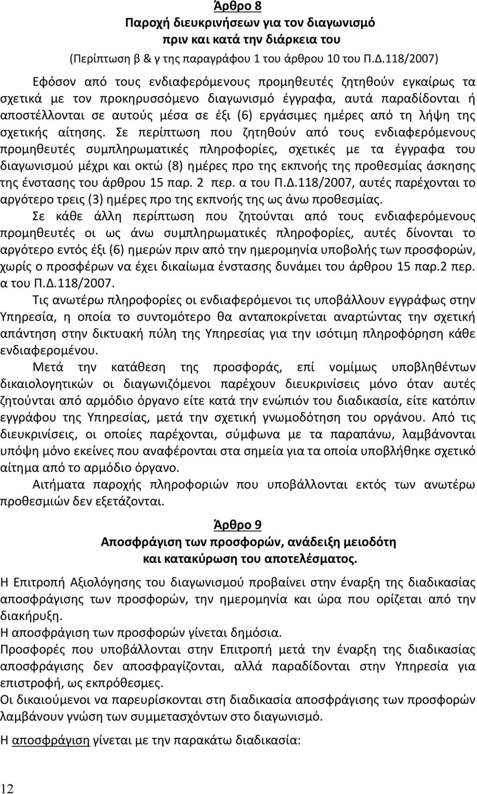 ημέρες από τη λήψη της σχετικής αίτησης.