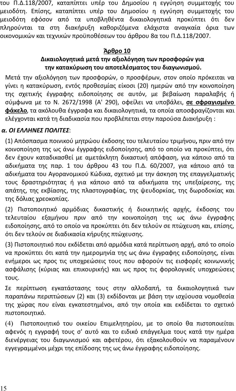 οικονομικών και τεχνικών προϋποθέσεων του άρθρου 8α του Π.Δ.118/2007. Άρθρο 10 Δικαιολογητικά μετά την αξιολόγηση των προσφορών για την κατακύρωση του αποτελέσματος του διαγωνισμού.