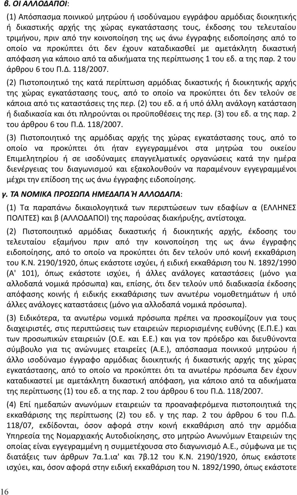 2 του άρθρου 6 του Π.Δ. 118/2007.