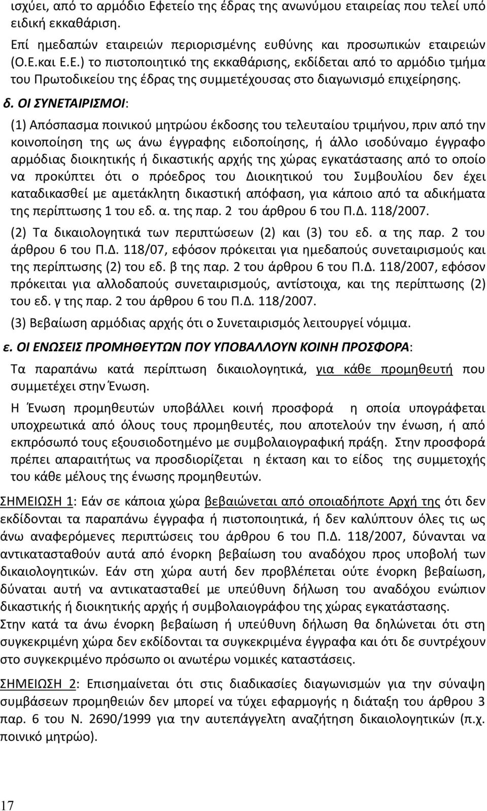 δικαστικής αρχής της χώρας εγκατάστασης από το οποίο να προκύπτει ότι ο πρόεδρος του Διοικητικού του Συμβουλίου δεν έχει καταδικασθεί με αμετάκλητη δικαστική απόφαση, για κάποιο από τα αδικήματα της