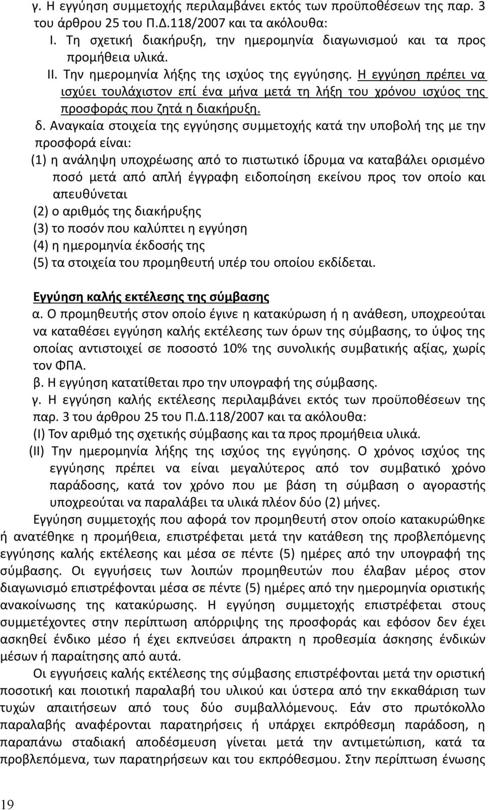 ακήρυξη. δ.