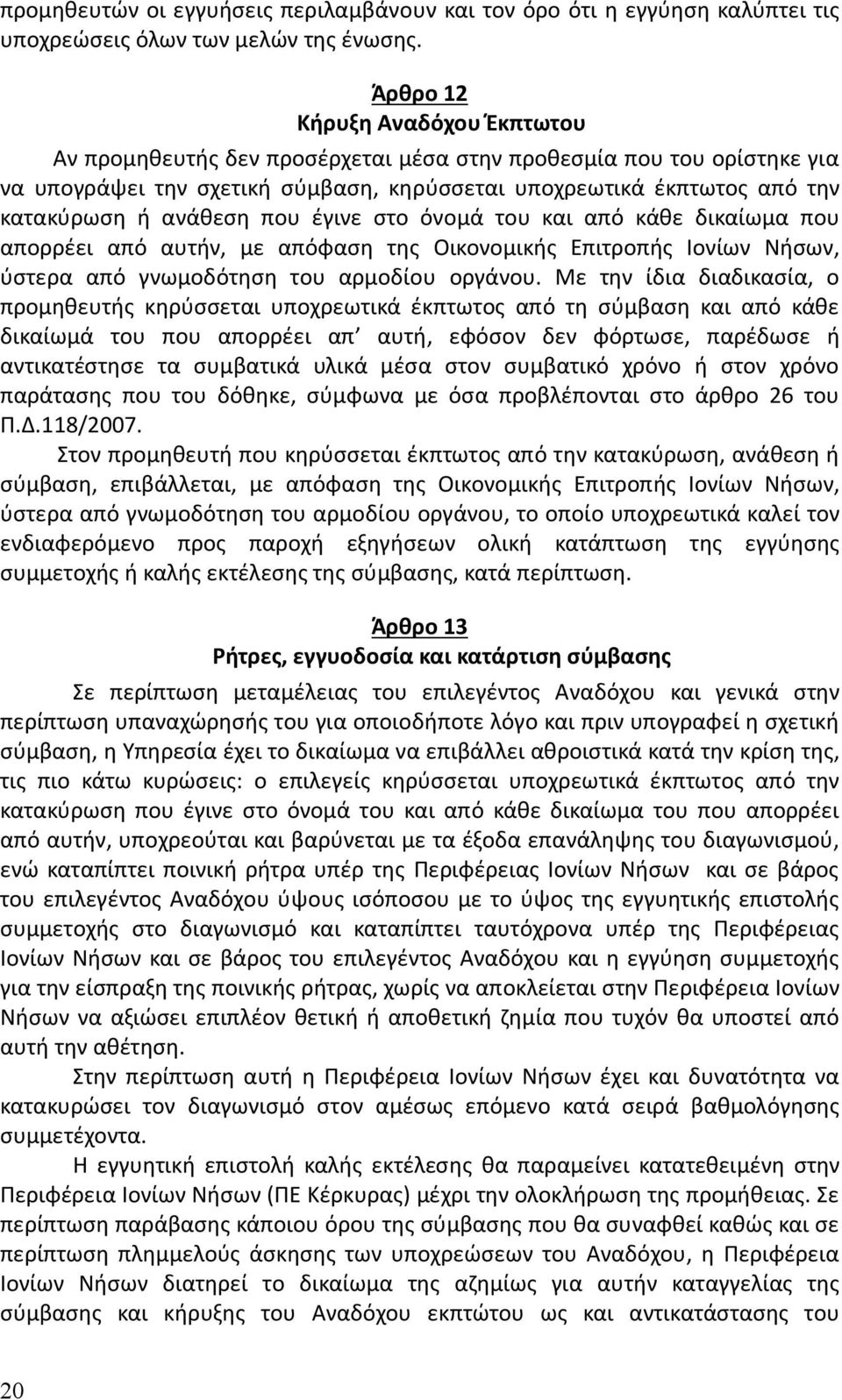 ανάθεση που έγινε στο όνομά του και από κάθε δικαίωμα που απορρέει από αυτήν, με απόφαση της Οικονομικής Επιτροπής Ιονίων Νήσων, ύστερα από γνωμοδότηση του αρμοδίου οργάνου.