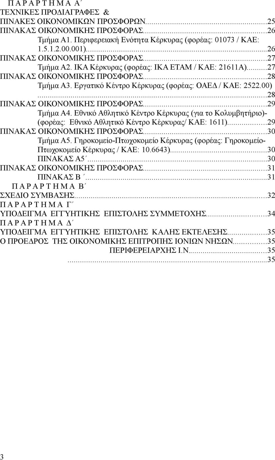 00)...28 ΠΙΝΑΚΑΣ ΟΙΚΟΝΟΜΙΚΗΣ ΠΡΟΣΦΟΡΑΣ...29 Τμήμα Α4. Εθνικό Αθλητικό Κέντρο Κέρκυρας (για το Κολυμβητήριο)- (φορέας: Εθνικό Αθλητικό Κέντρο Κέρκυρας/ ΚΑΕ: 1611)...29 ΠΙΝΑΚΑΣ ΟΙΚΟΝΟΜΙΚΗΣ ΠΡΟΣΦΟΡΑΣ.