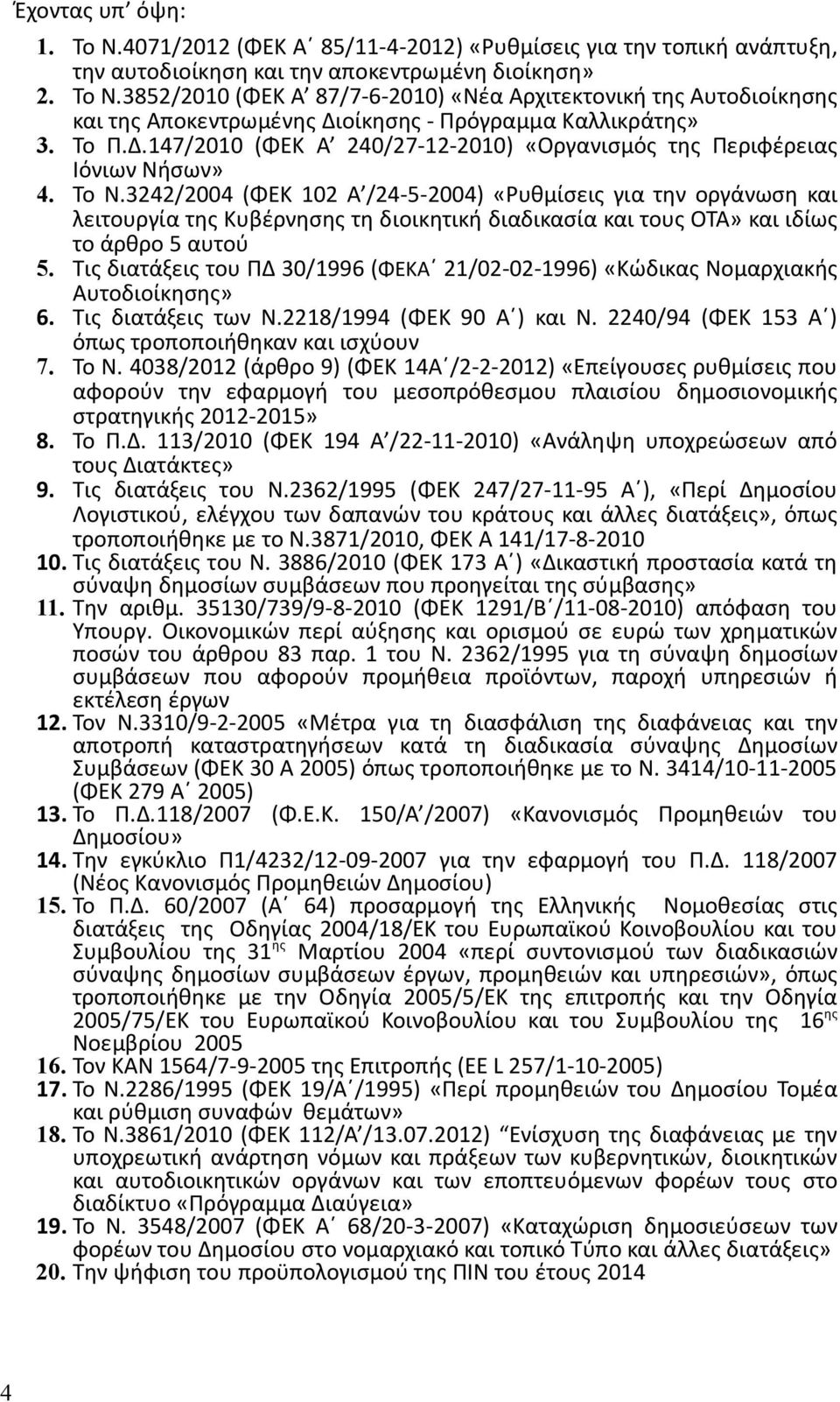 3242/2004 (ΦΕΚ 102 Α /24-5-2004) «Ρυθμίσεις για την οργάνωση και λειτουργία της Κυβέρνησης τη διοικητική διαδικασία και τους ΟΤΑ» και ιδίως το άρθρο 5 αυτού 5.