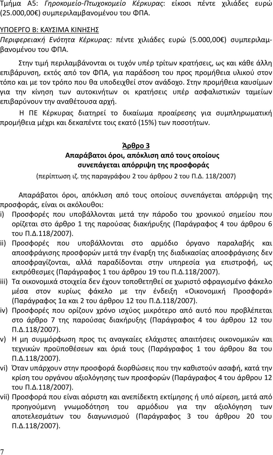 Στην τιμή περιλαμβάνονται οι τυχόν υπέρ τρίτων κρατήσεις, ως και κάθε άλλη επιβάρυνση, εκτός από τον ΦΠΑ, για παράδοση του προς προμήθεια υλικού στον τόπο και με τον τρόπο που θα υποδειχθεί στον