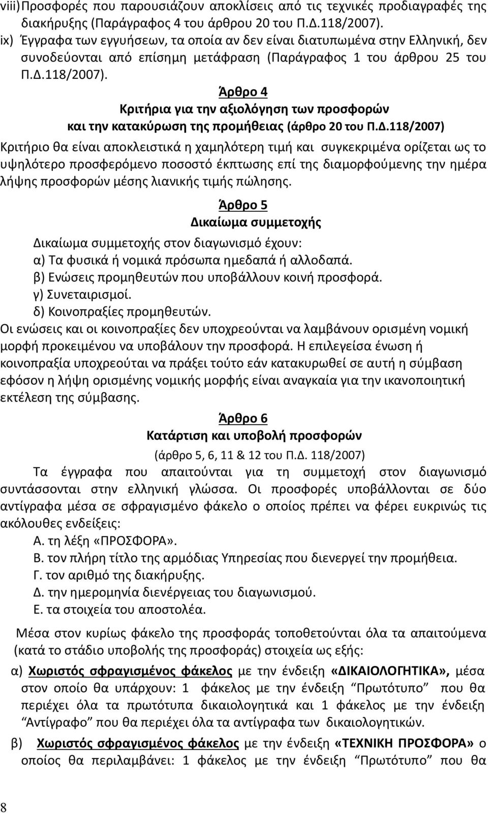 Άρθρο 4 Κριτήρια για την αξιολόγηση των προσφορών και την κατακύρωση της προμήθειας (άρθρο 20 του Π.Δ.
