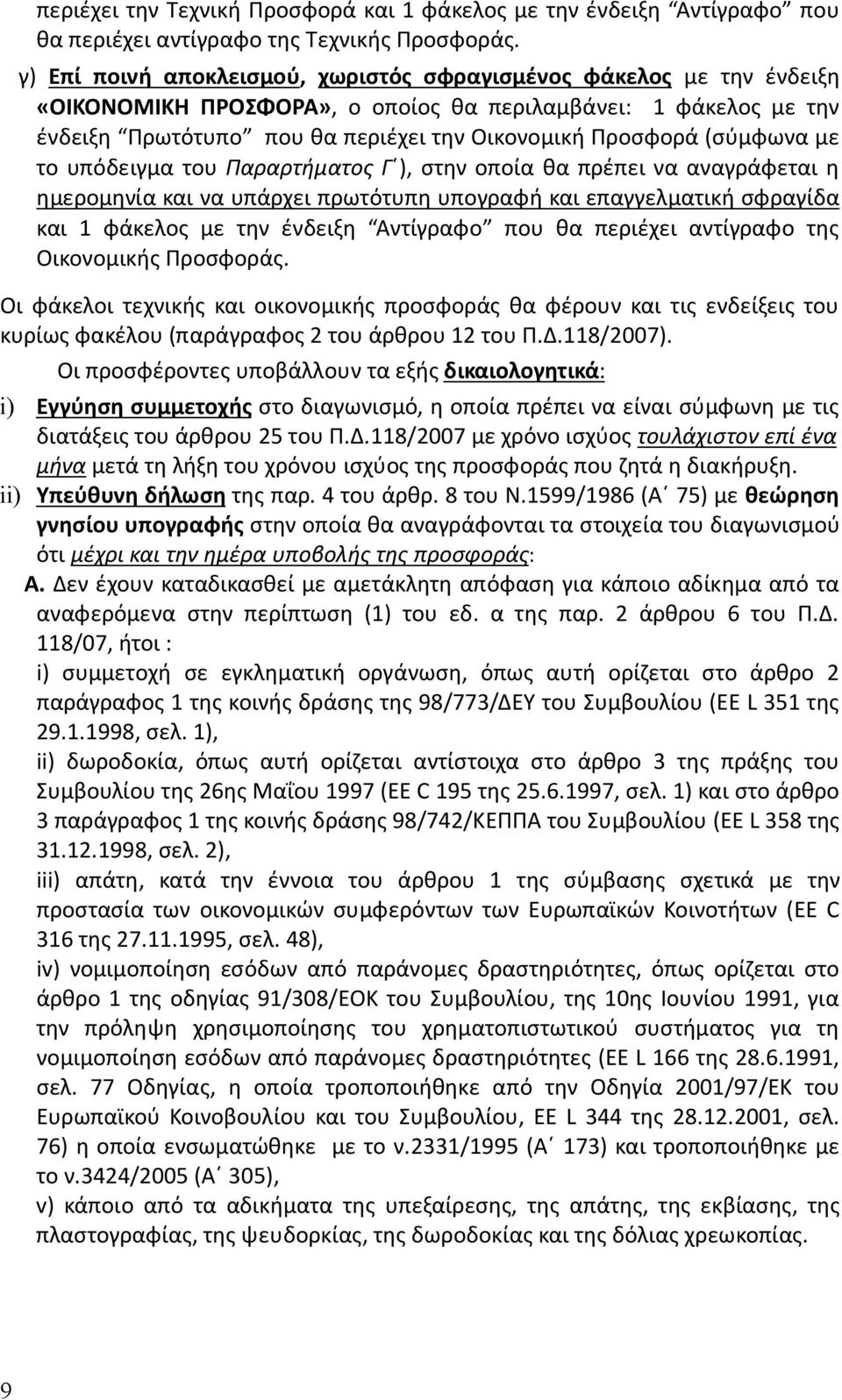 (σύμφωνα με το υπόδειγμα του Παραρτήματος Γ ), στην οποία θα πρέπει να αναγράφεται η ημερομηνία και να υπάρχει πρωτότυπη υπογραφή και επαγγελματική σφραγίδα και 1 φάκελος με την ένδειξη Αντίγραφο που