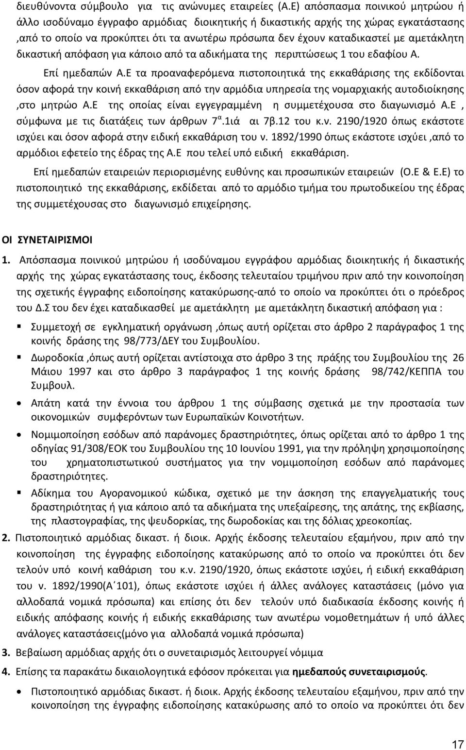 αμετάκλητη δικαστική απόφαση για κάποιο από τα αδικήματα της περιπτώσεως 1 του εδαφίου Α. Επί ημεδαπών Α.