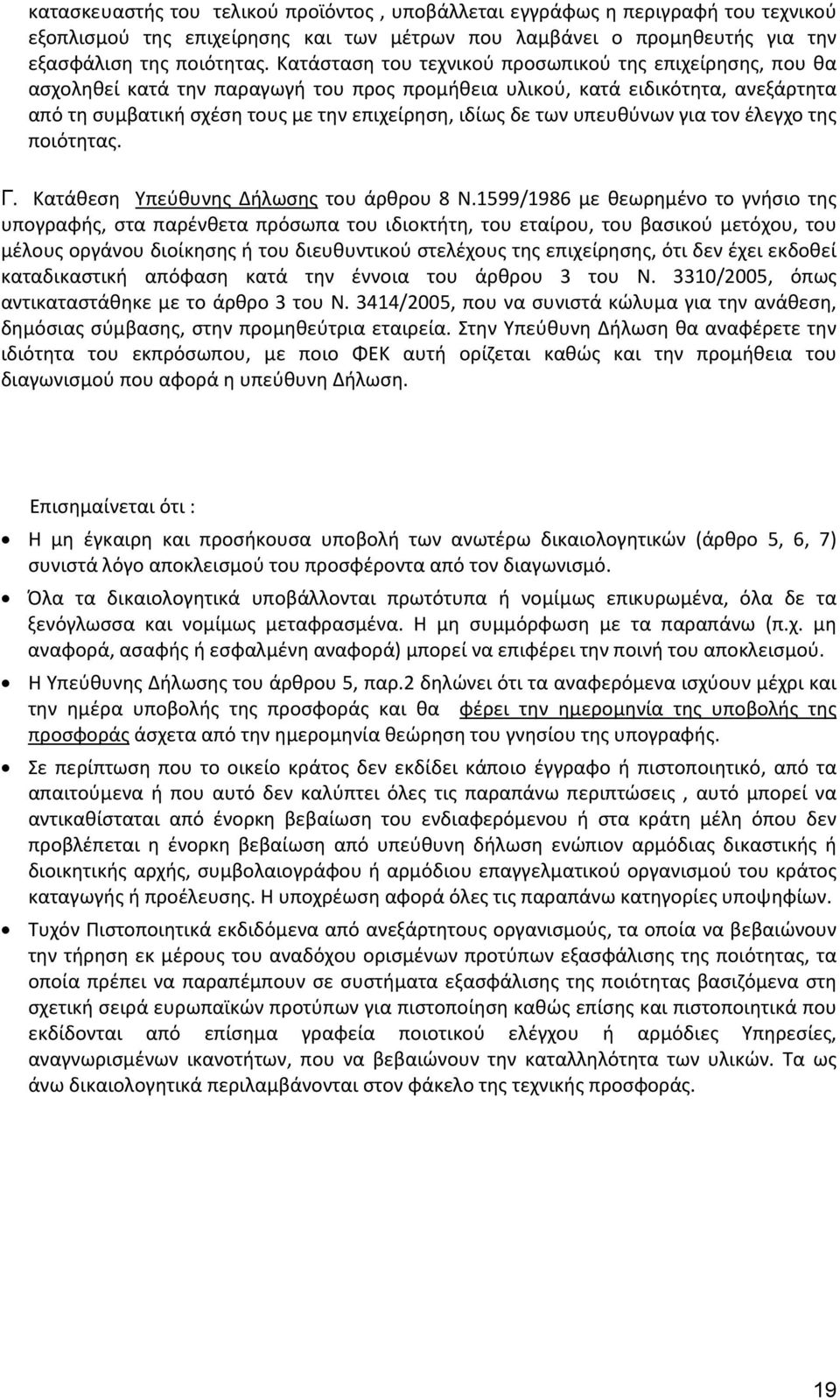 των υπευθύνων για τον έλεγχο της ποιότητας. Γ. Κατάθεση Υπεύθυνης Δήλωσης του άρθρου 8 Ν.