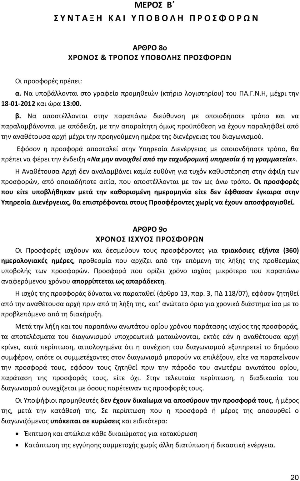 προηγούμενη ημέρα της διενέργειας του διαγωνισμού.