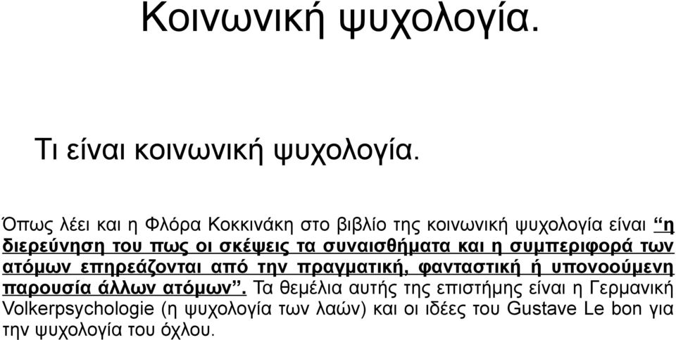 σκέψεις τα συναισθήματα και η συμπεριφορά των ατόμων επηρεάζονται από την πραγματική, φανταστική ή