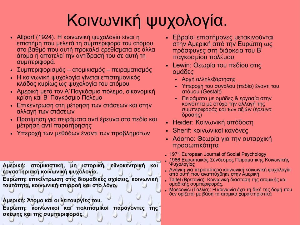 Πόλεμο Επικέντρωση στη μέτρηση των στάσεων και στην αλλαγή των στάσεων Προτίμηση για πειράματα αντί έρευνα στο πεδίο και μέτρηση αντί παρατήρησης Υπεροχή των μεθόδων έναντι των προβλημάτων Αμερική: