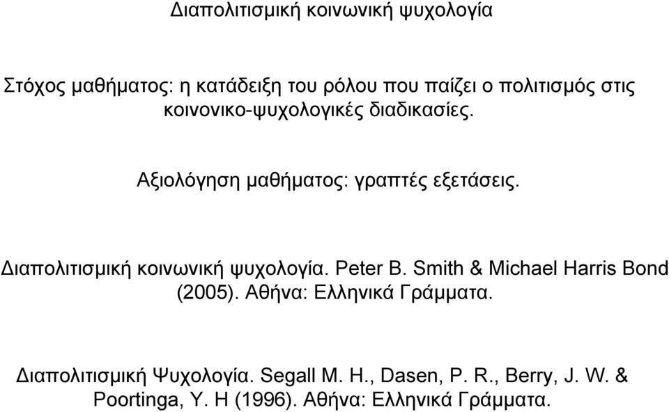 ιαπολιτισµική κοινωνική ψυχολογία. Peter B. Smith & Michael Harris Bond (2005).