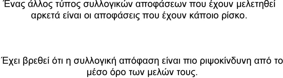 κάποιο ρίσκο.