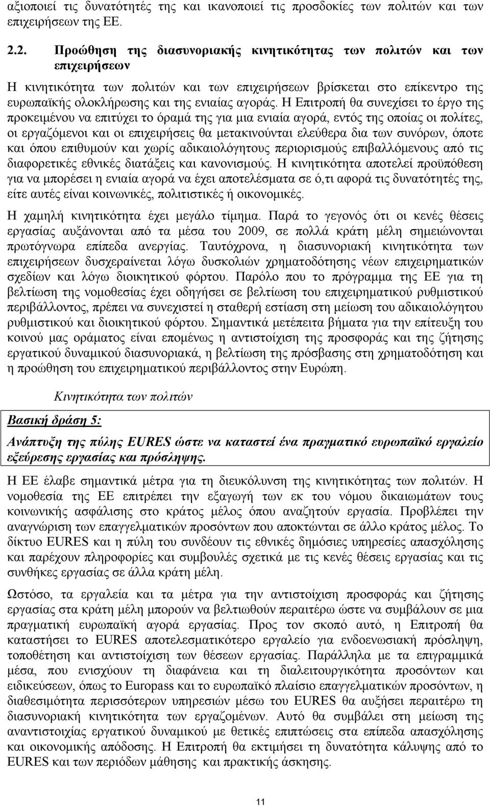 Η Επιτροπή θα συνεχίσει το έργο της προκειμένου να επιτύχει το όραμά της για μια ενιαία αγορά, εντός της οποίας οι πολίτες, οι εργαζόμενοι και οι επιχειρήσεις θα μετακινούνται ελεύθερα δια των