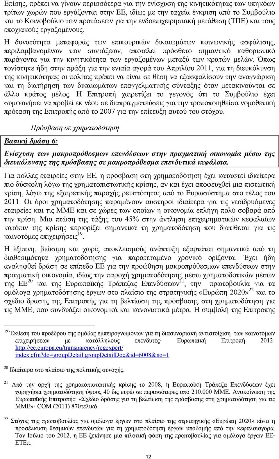 Η δυνατότητα μεταφοράς των επικουρικών δικαιωμάτων κοινωνικής ασφάλισης, περιλαμβανομένων των συντάξεων, αποτελεί πρόσθετο σημαντικό καθοριστικό παράγοντα για την κινητικότητα των εργαζομένων μεταξύ